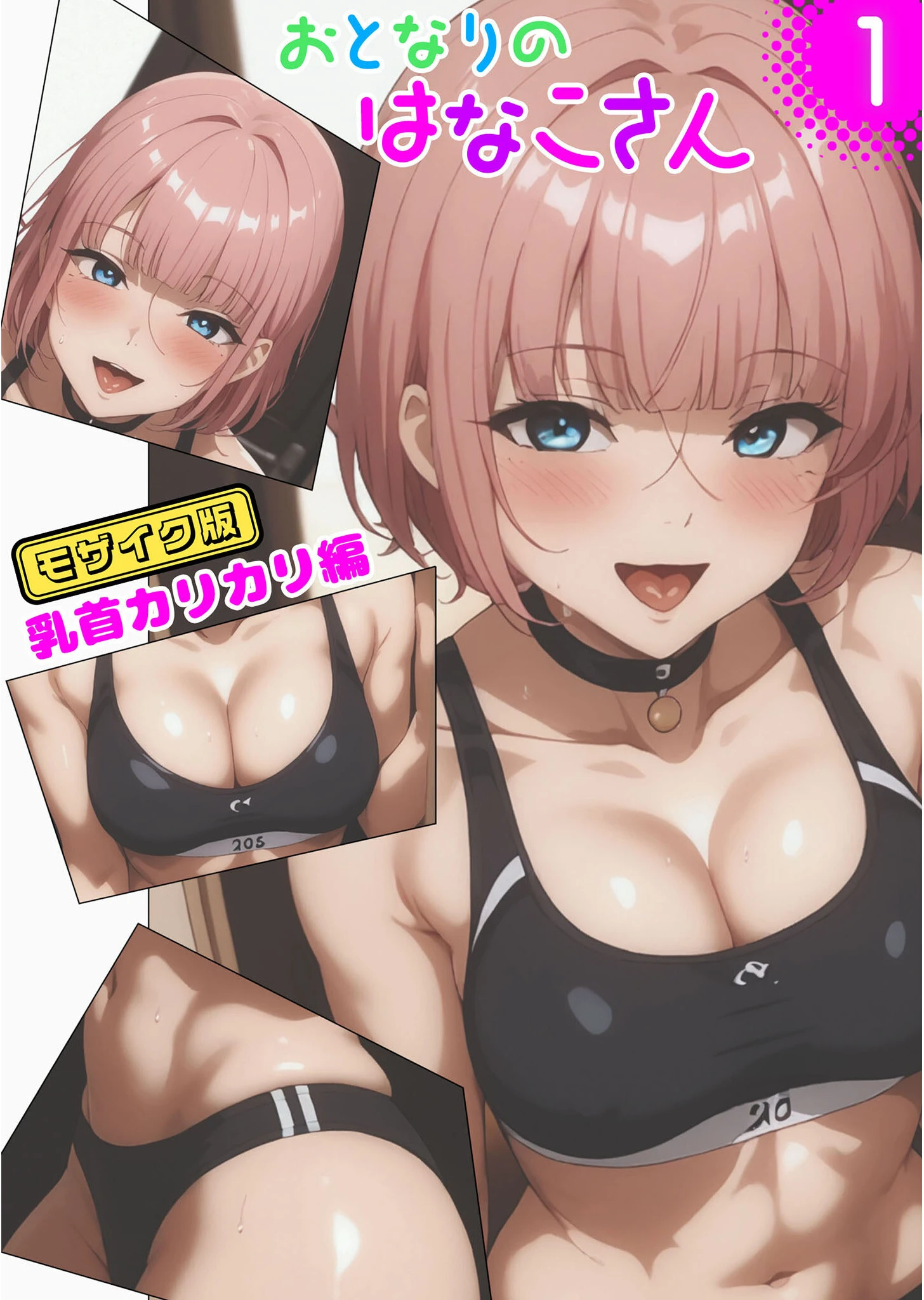 おとなりのはなこさん1＆2〜可愛いあのコを乳首責め！〜 モザイク版ページ3