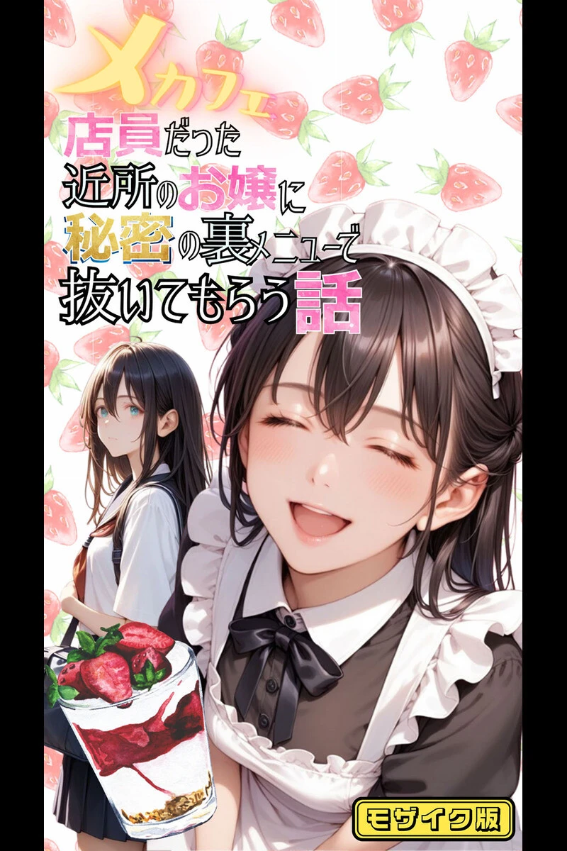 みんなにナイショのご奉仕エッチ〜裏で乱れるクールな彼女〜 モザイク版ページ3