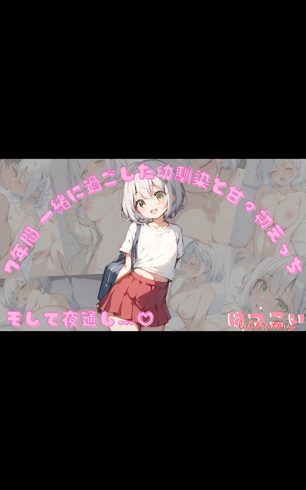 7年間 一緒に過ごした幼馴染と甘々初えっち モザイク版ページ3