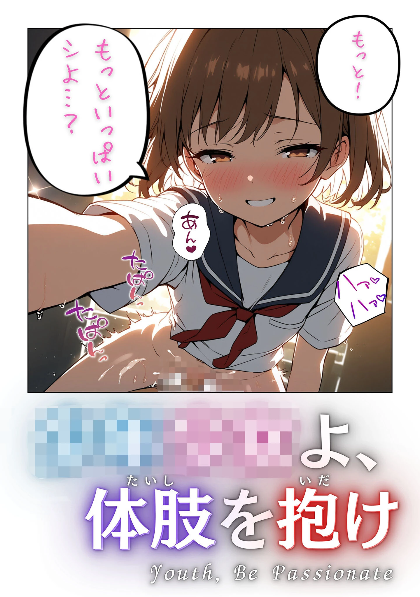 童貞処女よ、体肢を抱け! モザイク版ページ6