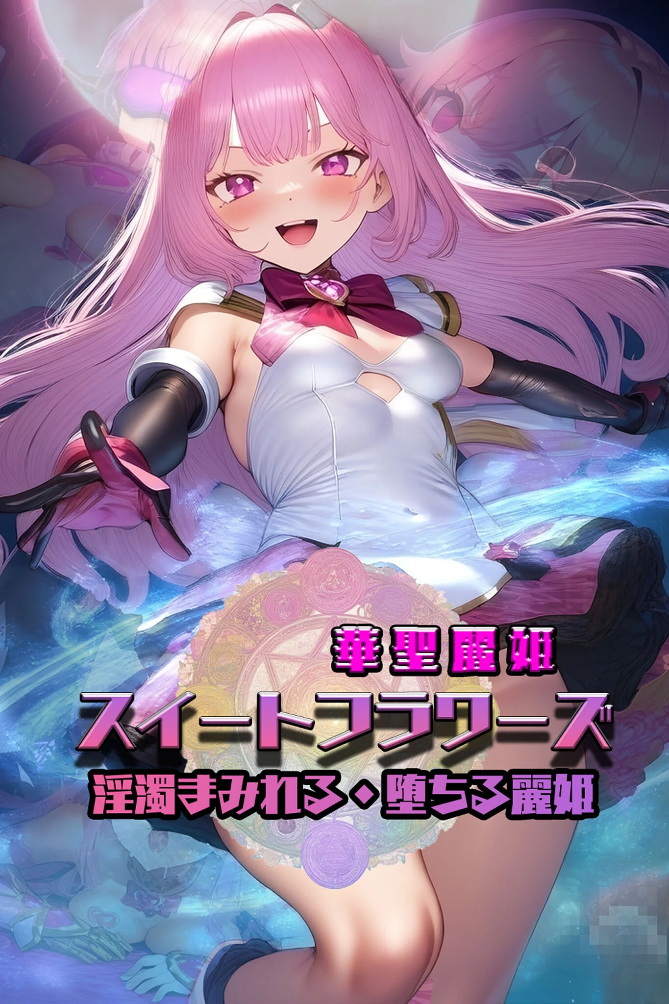 華聖麗姫スイートフラワーズ 1 〜淫濁まみれる・堕ちる麗姫〜 モザイク版ページ3