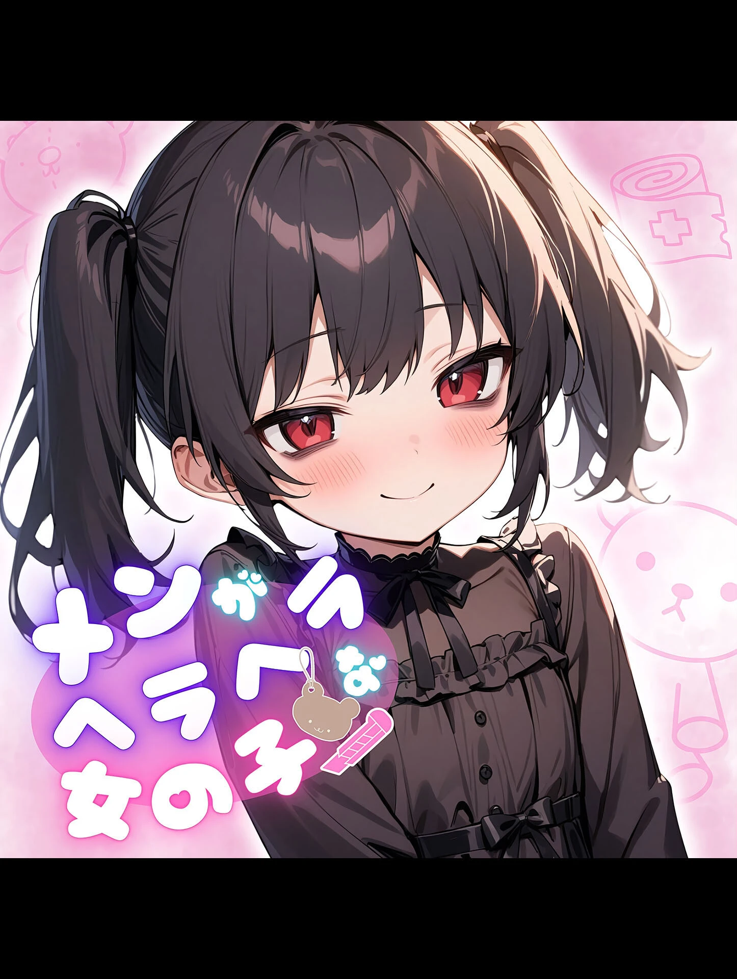 メンがヘラヘラな女の子 モザイク版ページ3