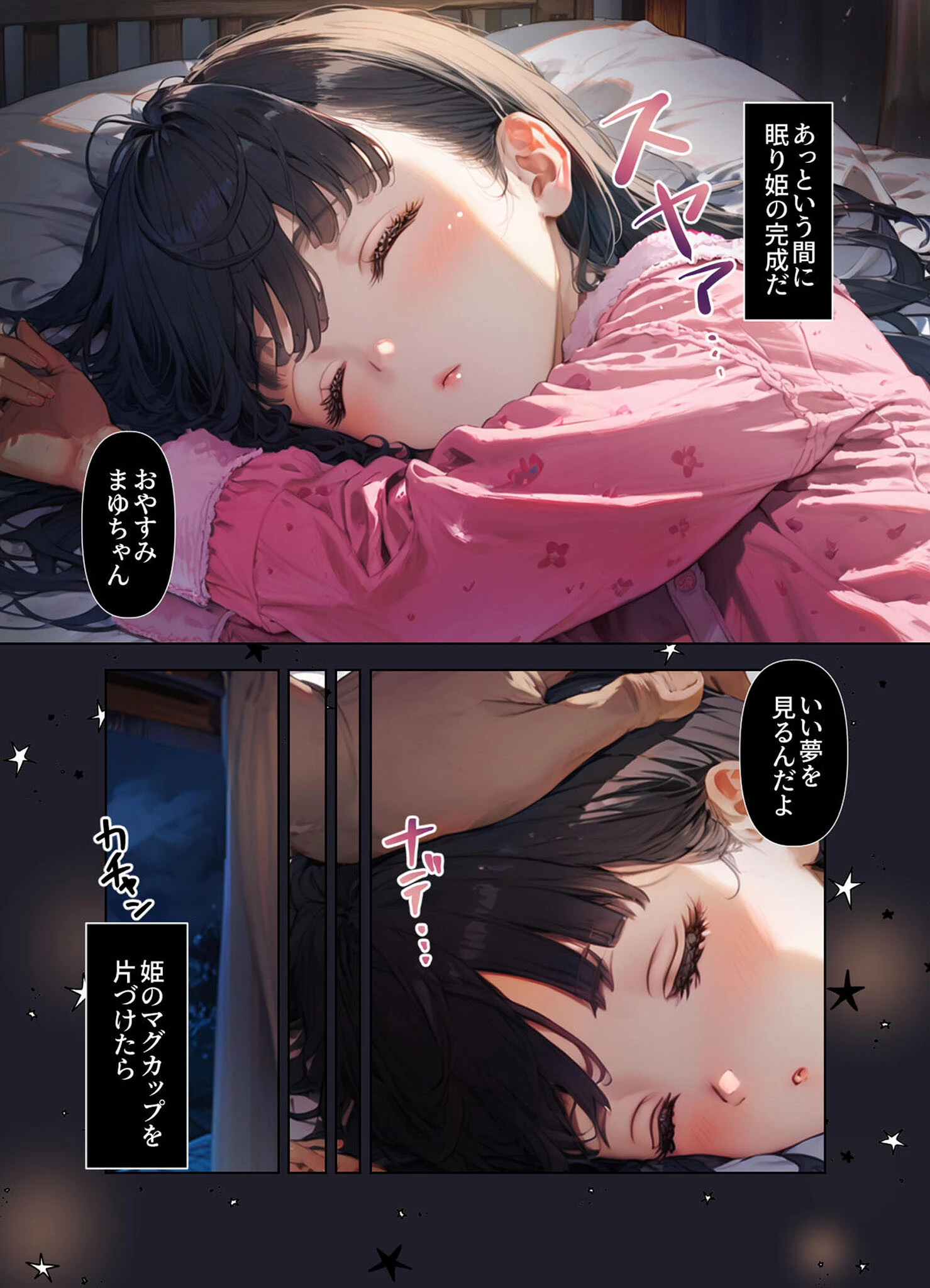 おやすみ、まゆちゃん モザイク版ページ6