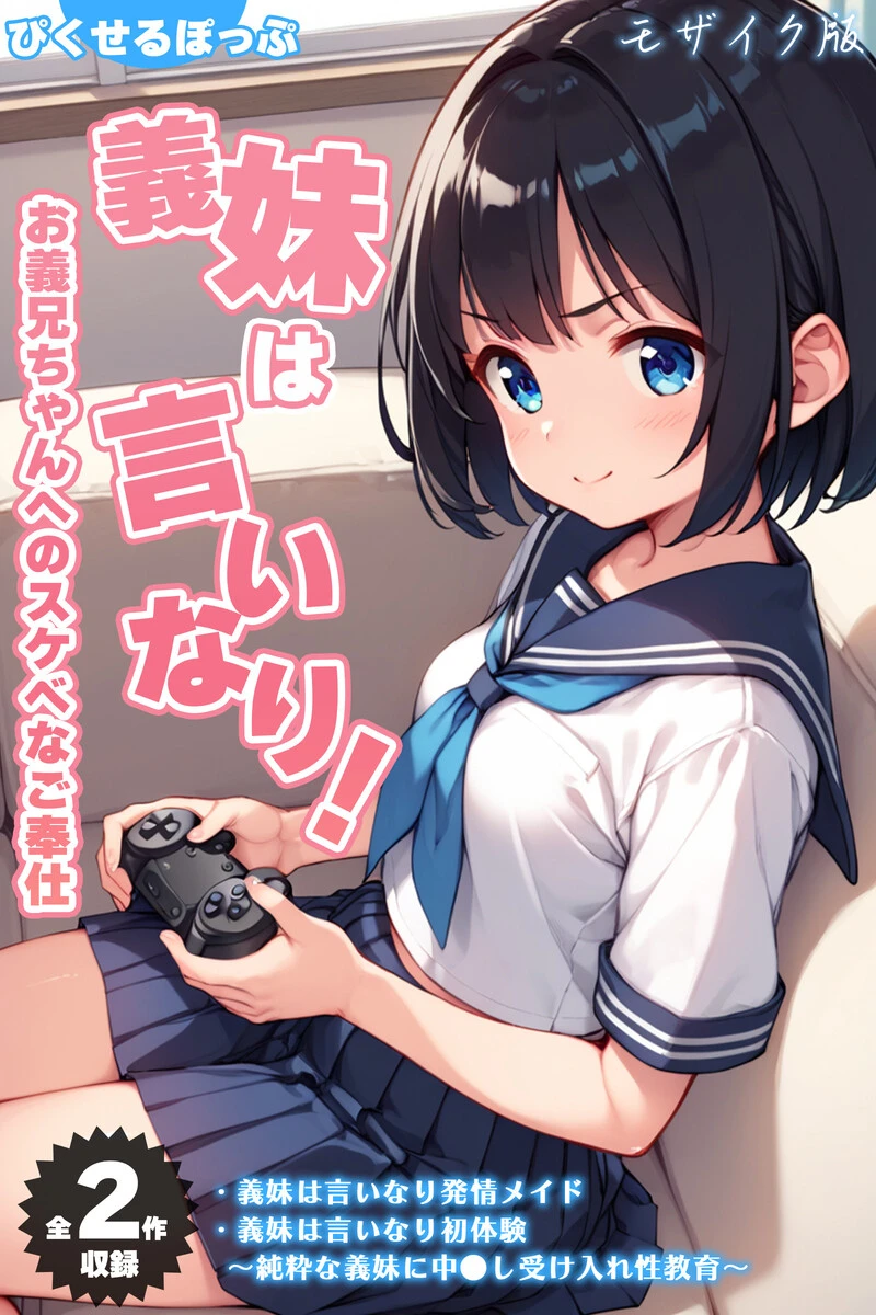 義妹は言いなり！ 〜お義兄ちゃんへのスケベなご奉仕〜 モザイク版