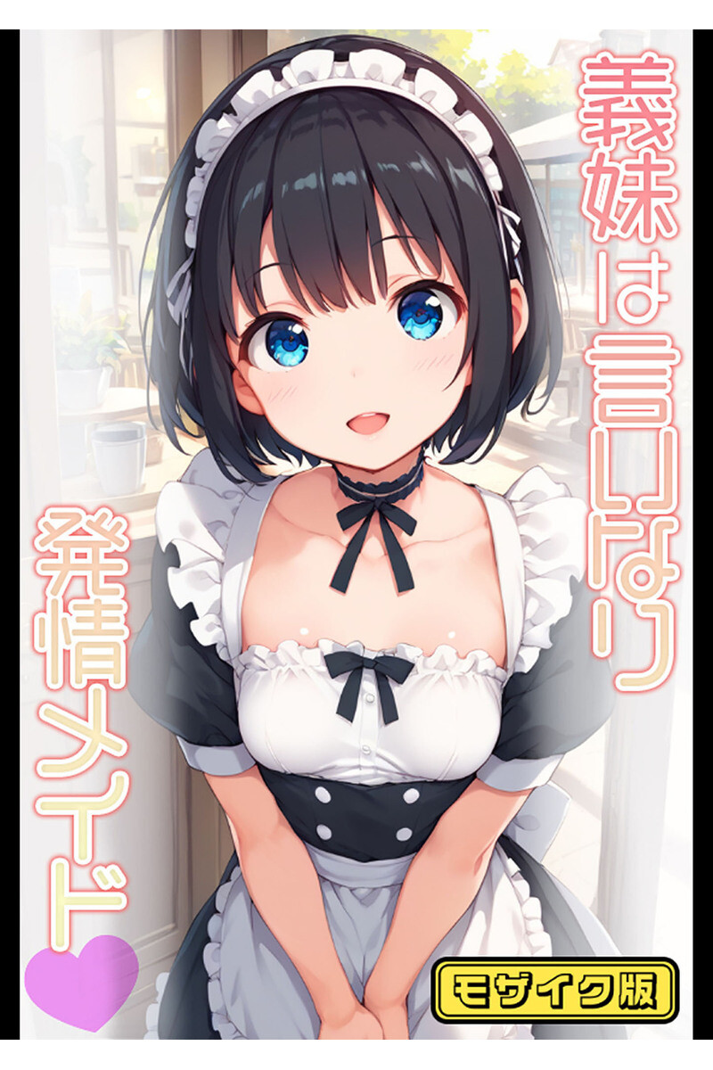 義妹は言いなり！ 〜お義兄ちゃんへのスケベなご奉仕〜 モザイク版ページ3