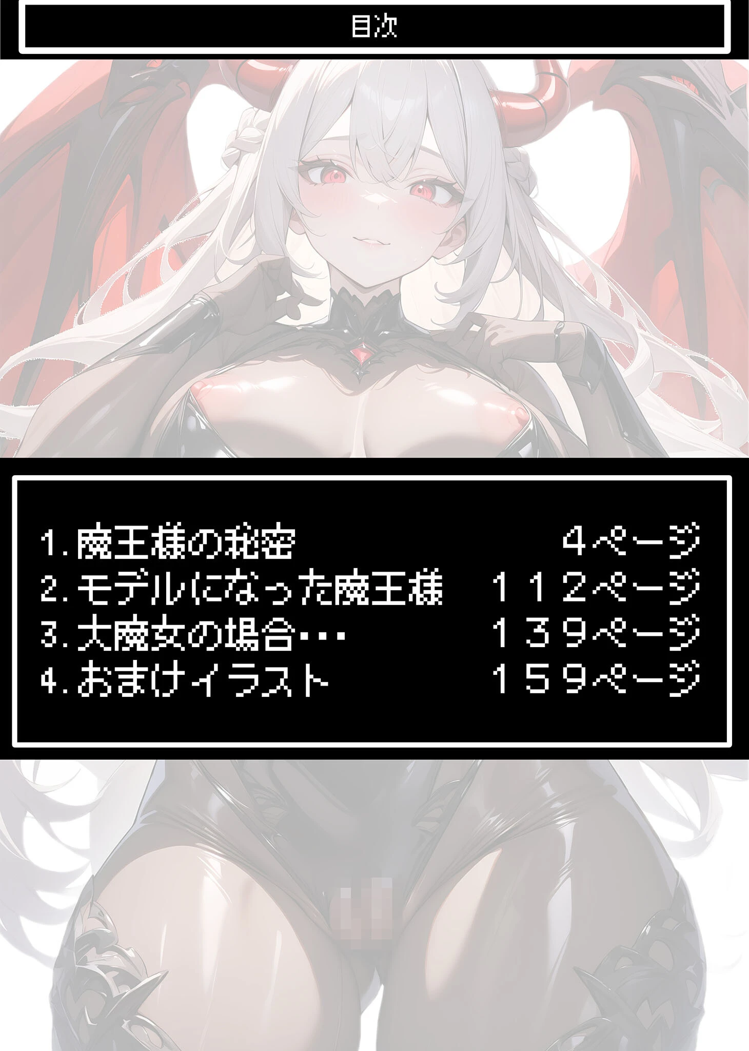 魔王様の秘密 モザイク版ページ4