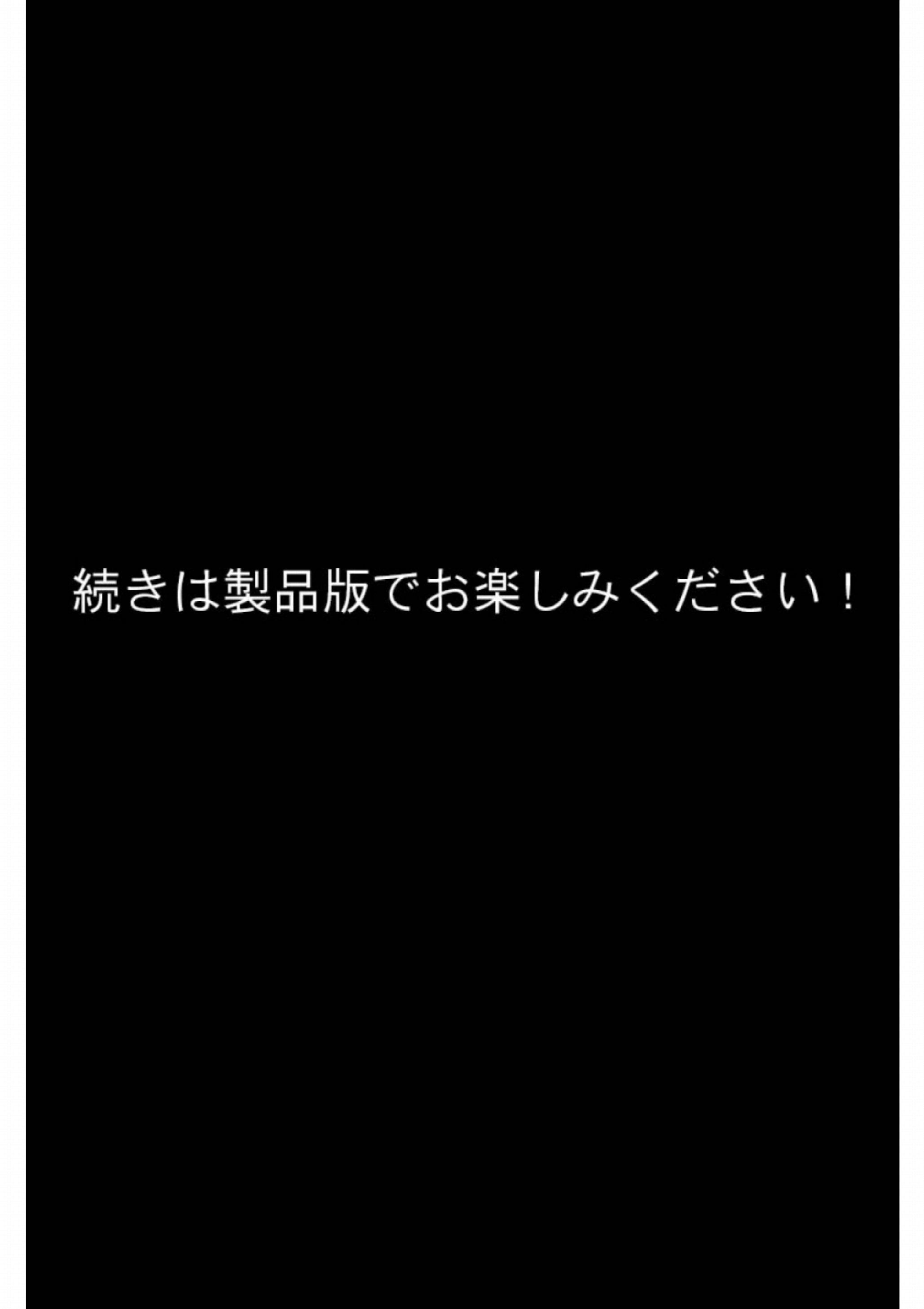チン体契約 欲求不満限界アラサー大家にチ●ポを請求される(1) モザイク版ページ12