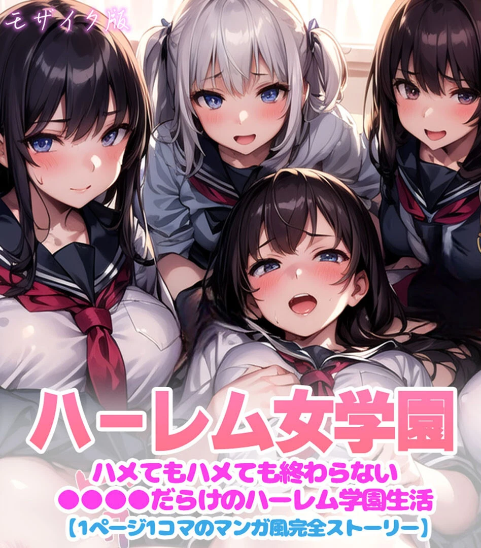 ハーレム女学園〜ハメてもハメても終わらない●●●●だらけのハーレム学園生活〜 モザイク版