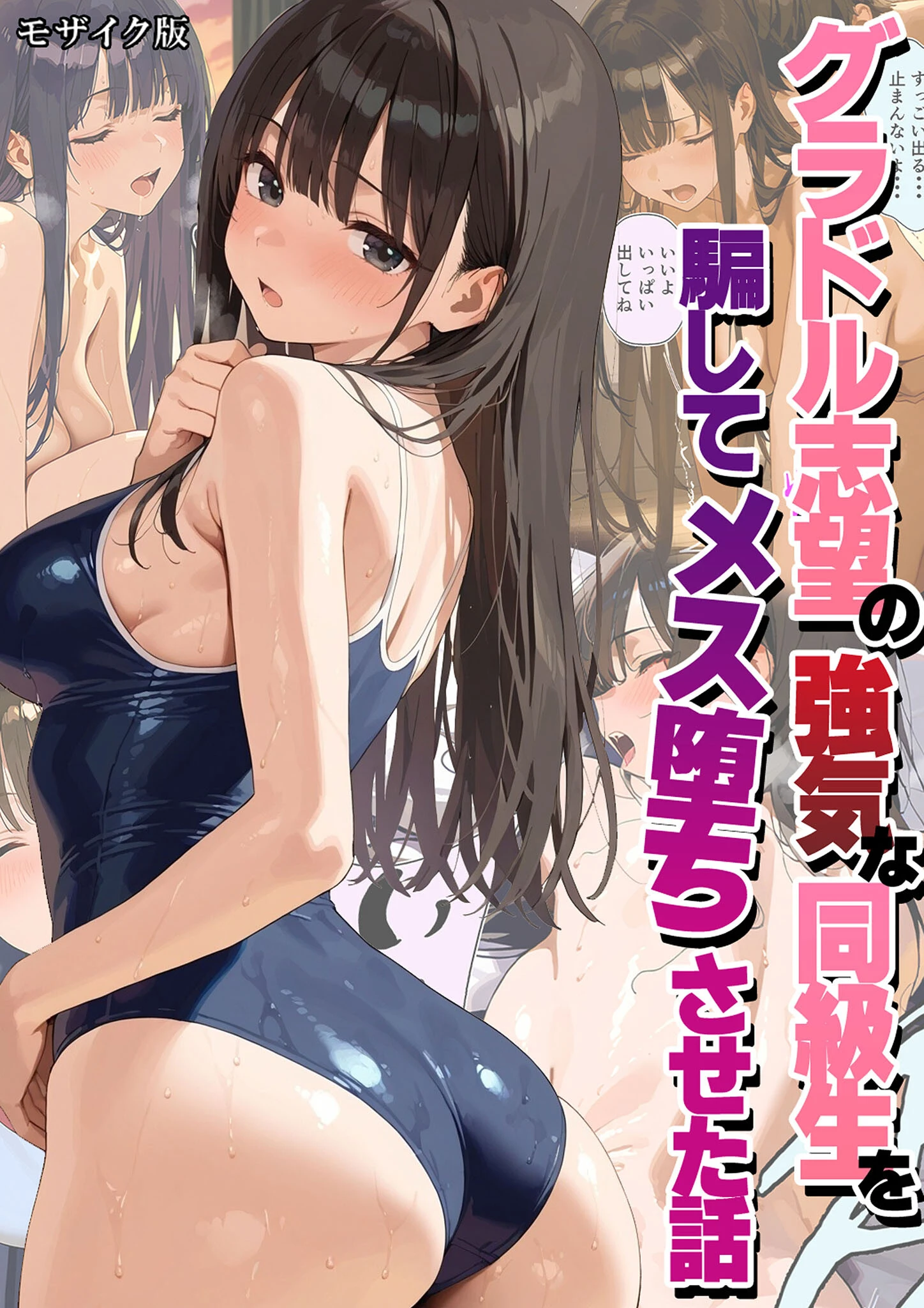 グラドル志望の強気な同級生を騙してメス堕ちさせた話 モザイク版