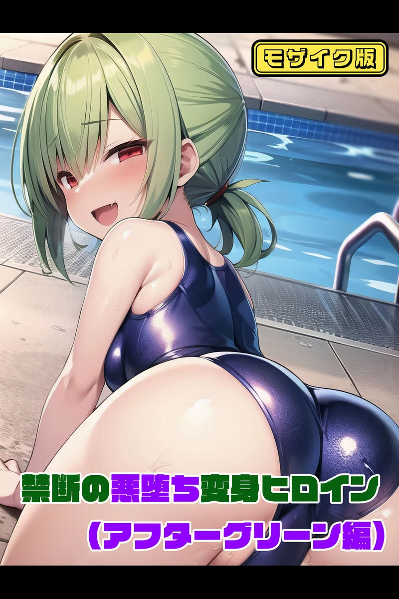 禁断の悪堕ち変身ヒロイン モザイク版ページ3