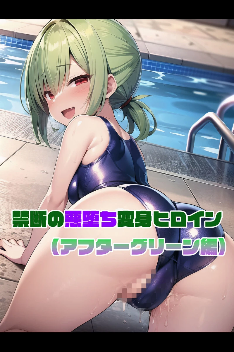 禁断の悪堕ち変身ヒロイン モザイク版ページ5