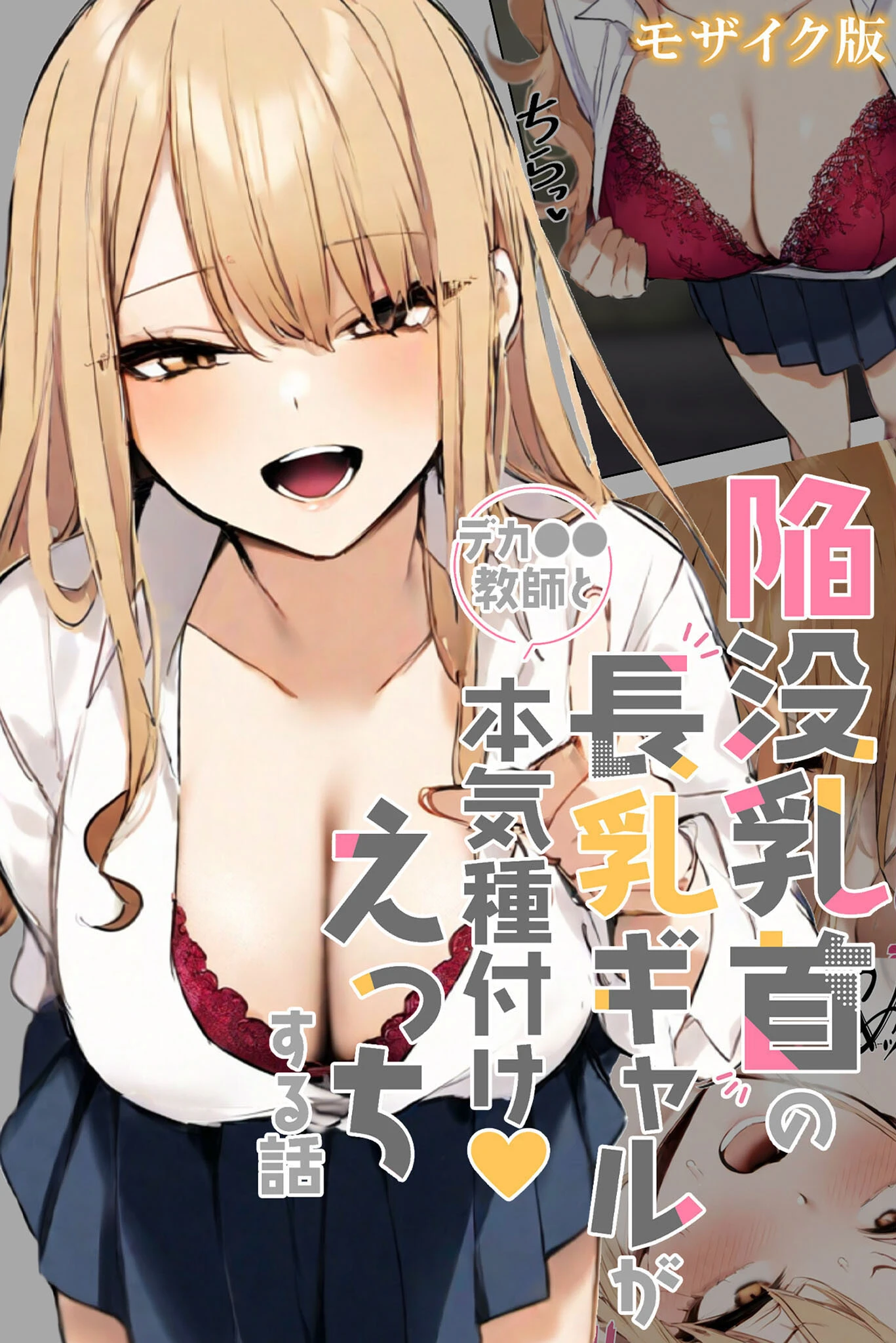 陥没乳首の長乳ギャルがデカ●●教師と本気種付けえっちする話 モザイク版ページ1