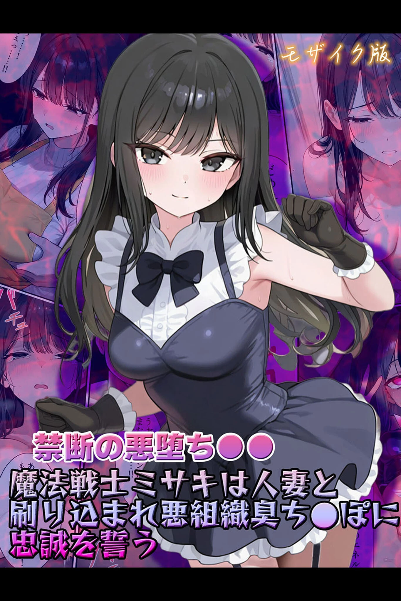 魔法戦士ミサキは人妻と刷り込まれ悪組織臭チ●ポに忠誠を誓う モザイク版