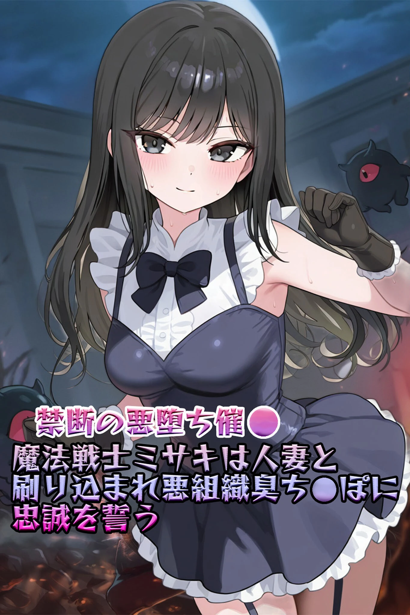 魔法戦士ミサキは人妻と刷り込まれ悪組織臭チ●ポに忠誠を誓う モザイク版ページ3