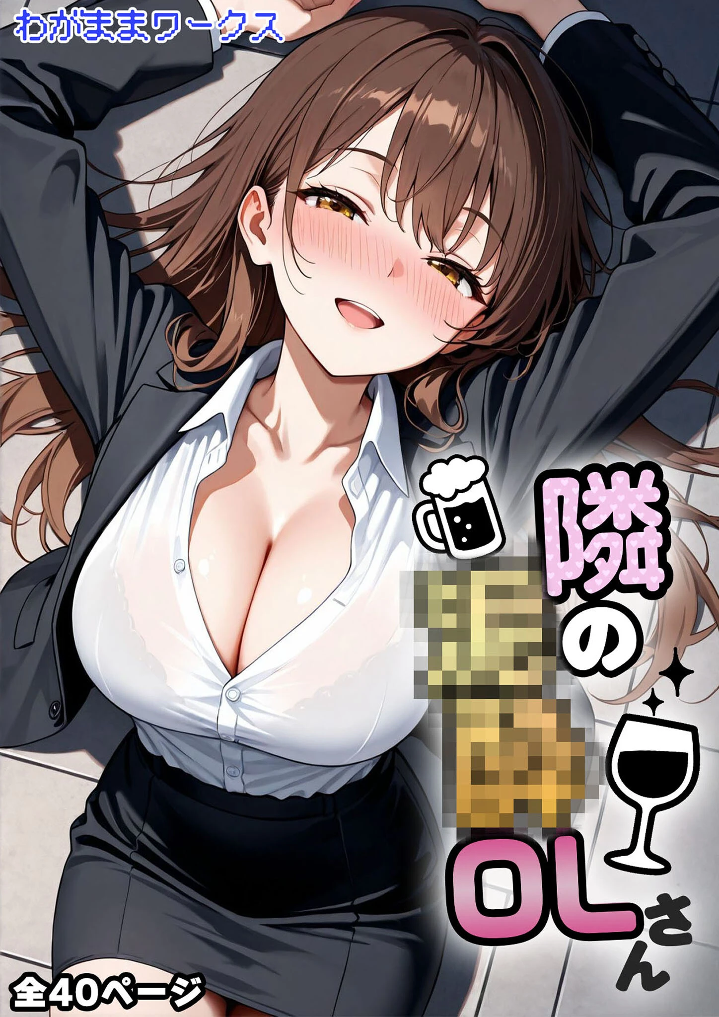 隣の泥●OLさん モザイク版ページ3
