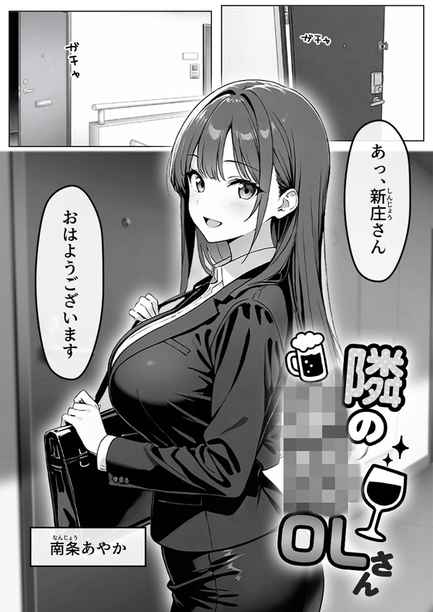 隣の泥●OLさん モザイク版ページ4