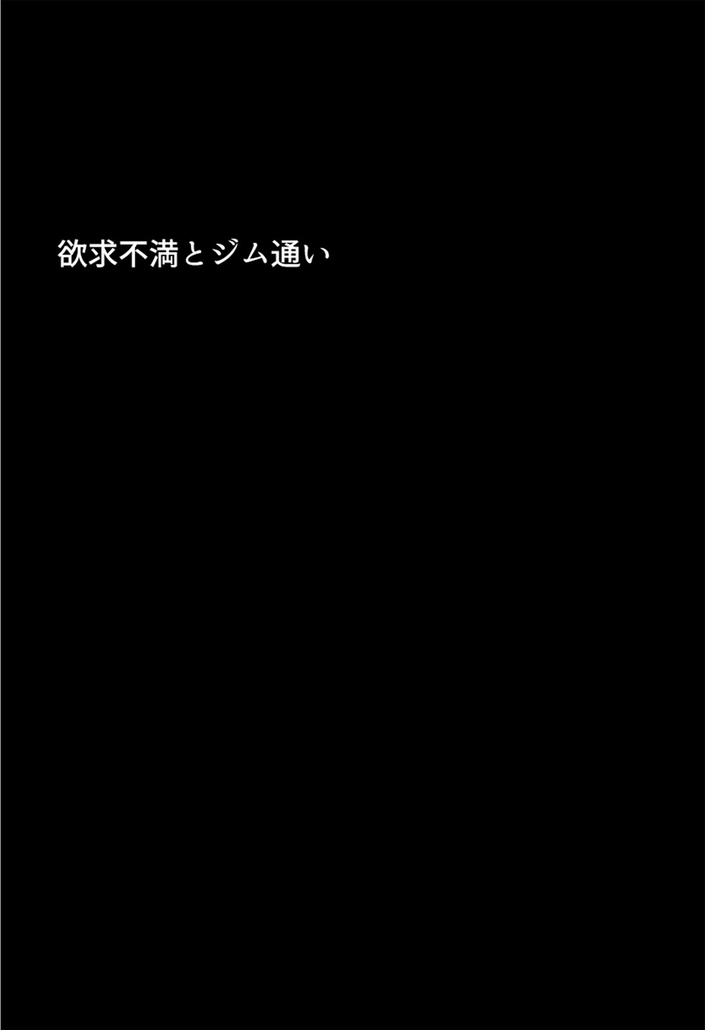 むちむち清楚な母親の、寝取られメス媚びフィットネス モザイク版ページ7