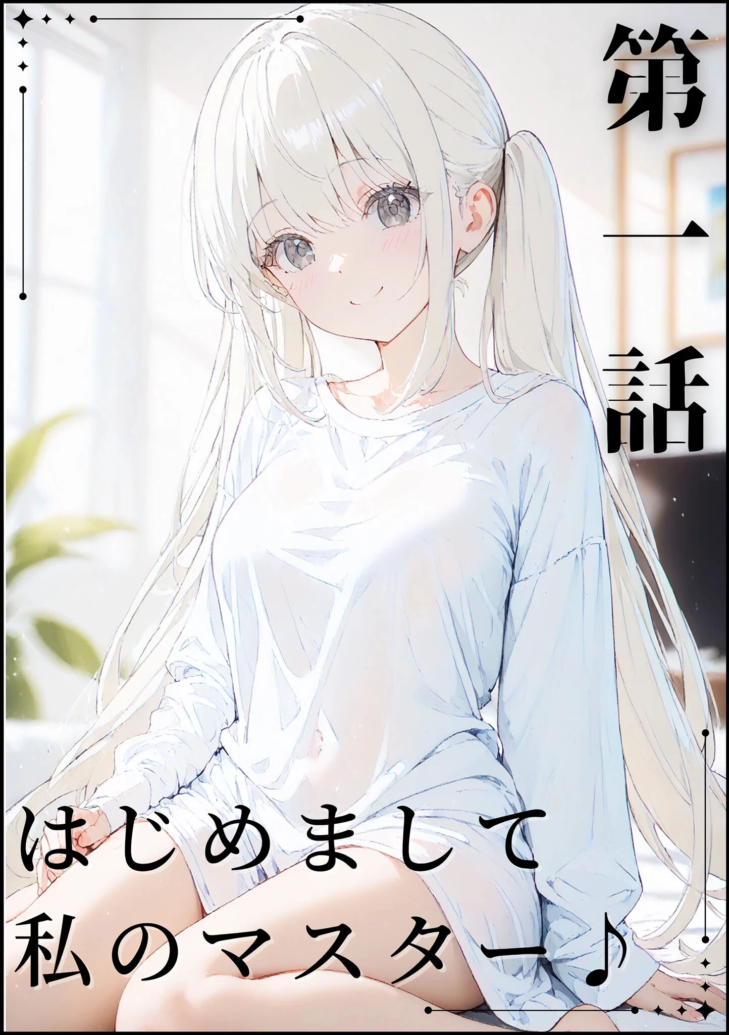 あなたにアイを伝えに来たよ♪ モザイク版ページ5