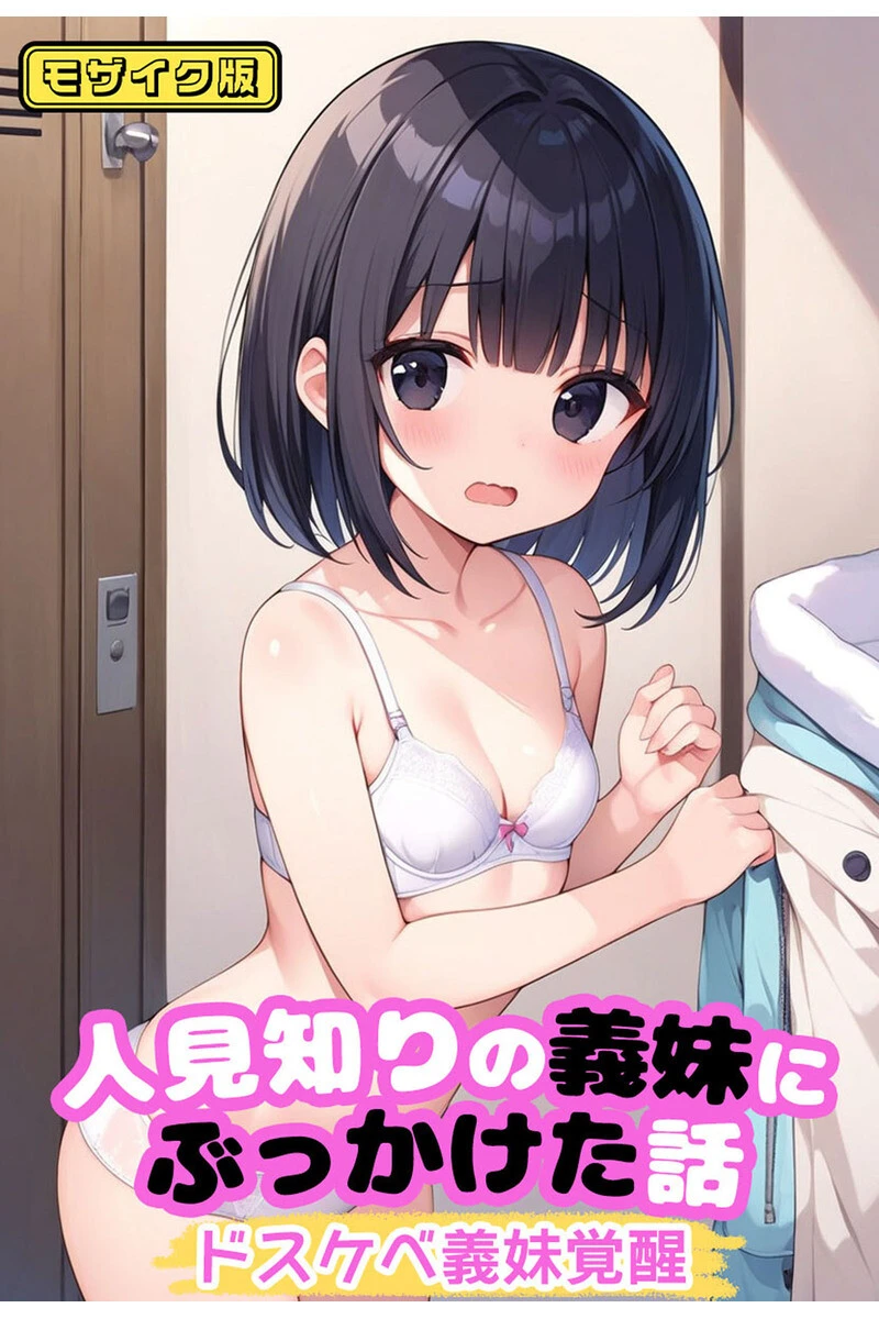 可愛いあの娘にいたずらしたい! 〜甘くトロける秘密のお遊び〜 モザイク版ページ3