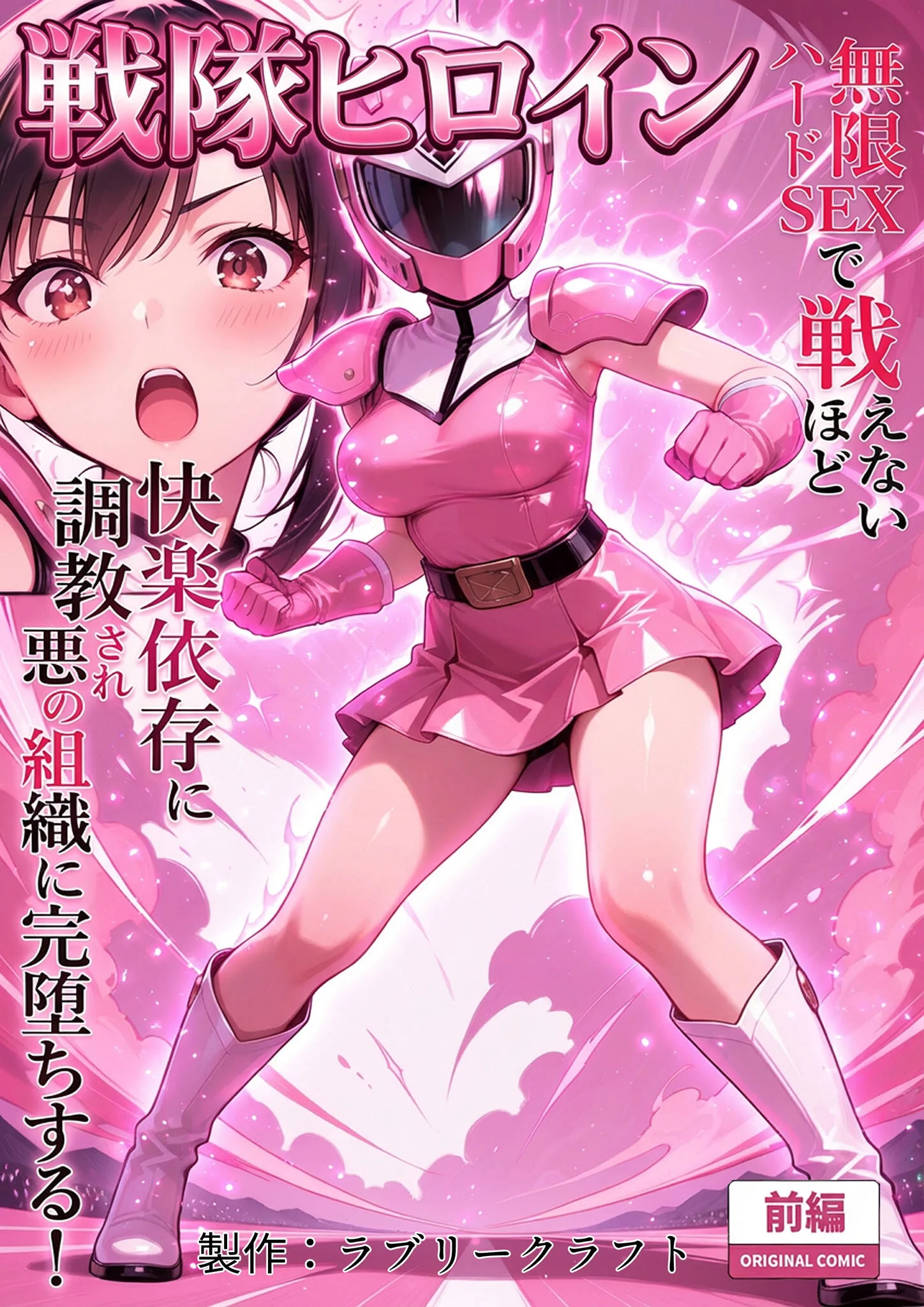 正義の戦隊ヒロイン！無限ハードSEXで戦えないほど快楽依存に●●され悪の組織に完堕ちする！ 前編 モザイク版ページ3
