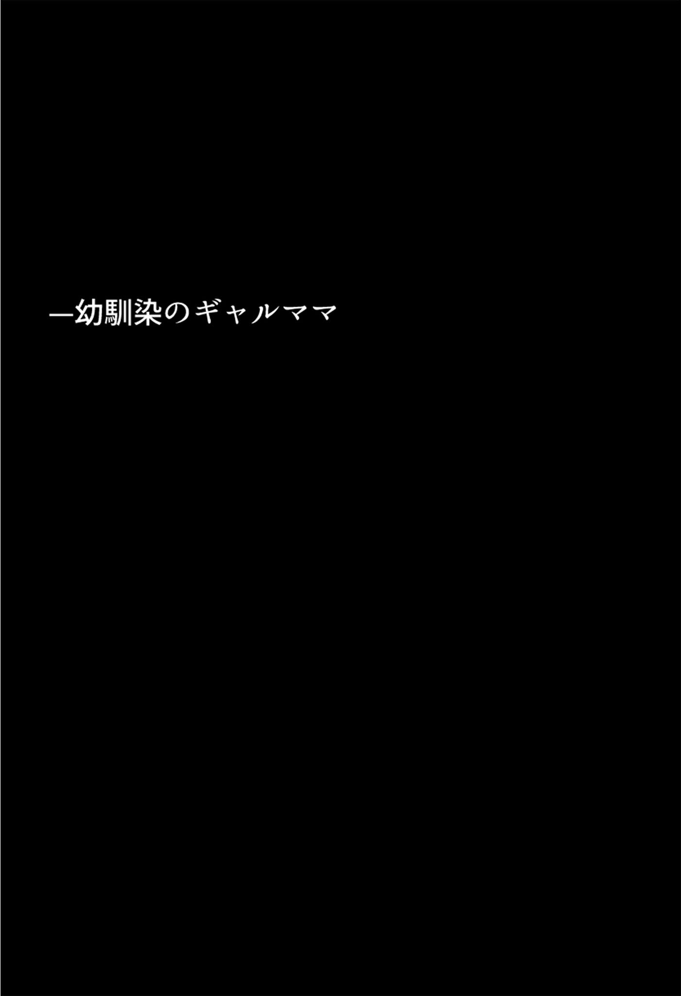 友達の爆乳ギャルママと本気の孕ませ交尾するまで〜ずっと好きだった幼馴染の母親に子種をたっぷり流し込み モザイク版ページ7