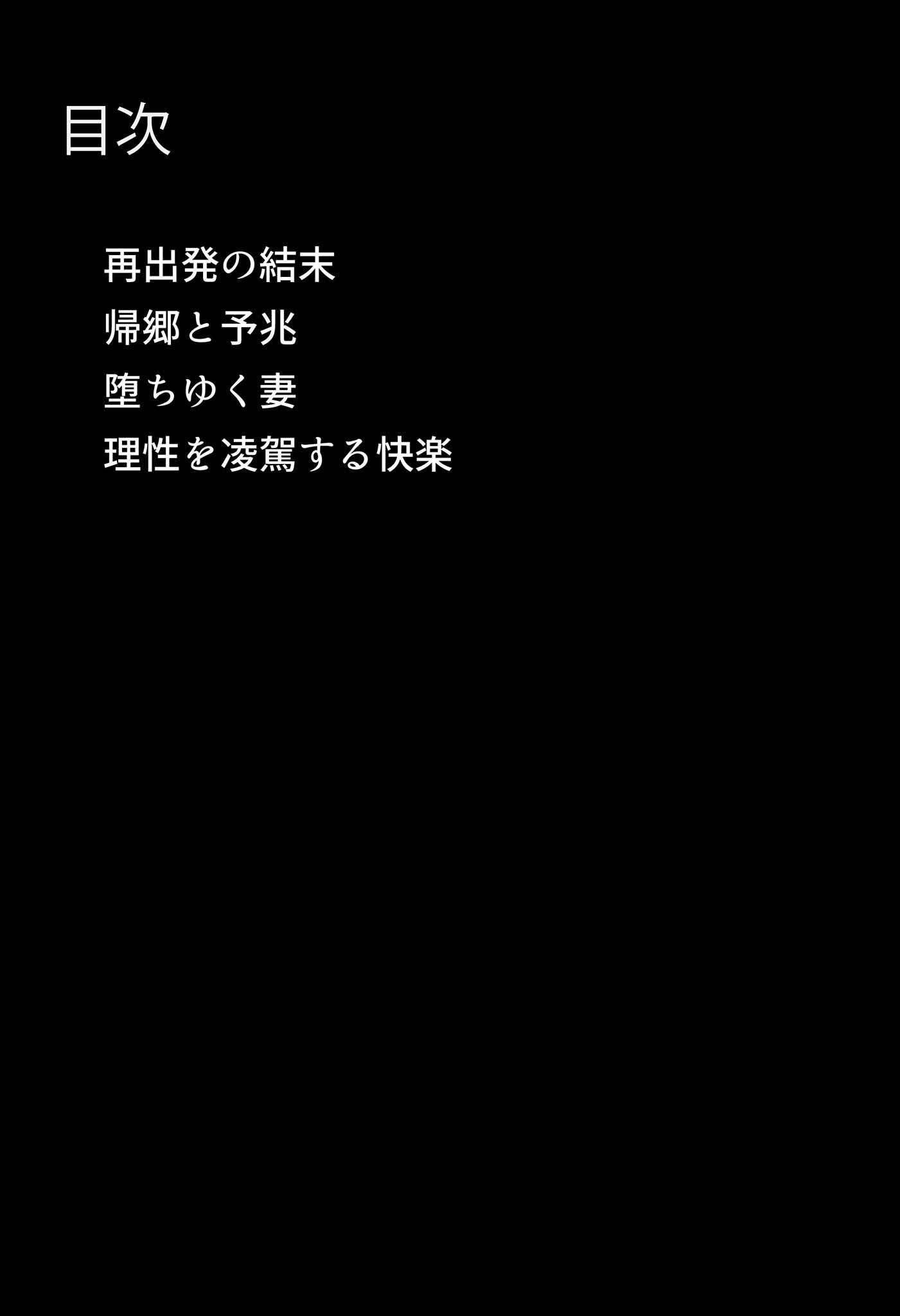 田舎で寝取られ堕ちた妻〜移住先の村で脅迫NTR夫の前で不倫交尾実況する巨乳妻〜 モザイク版ページ5