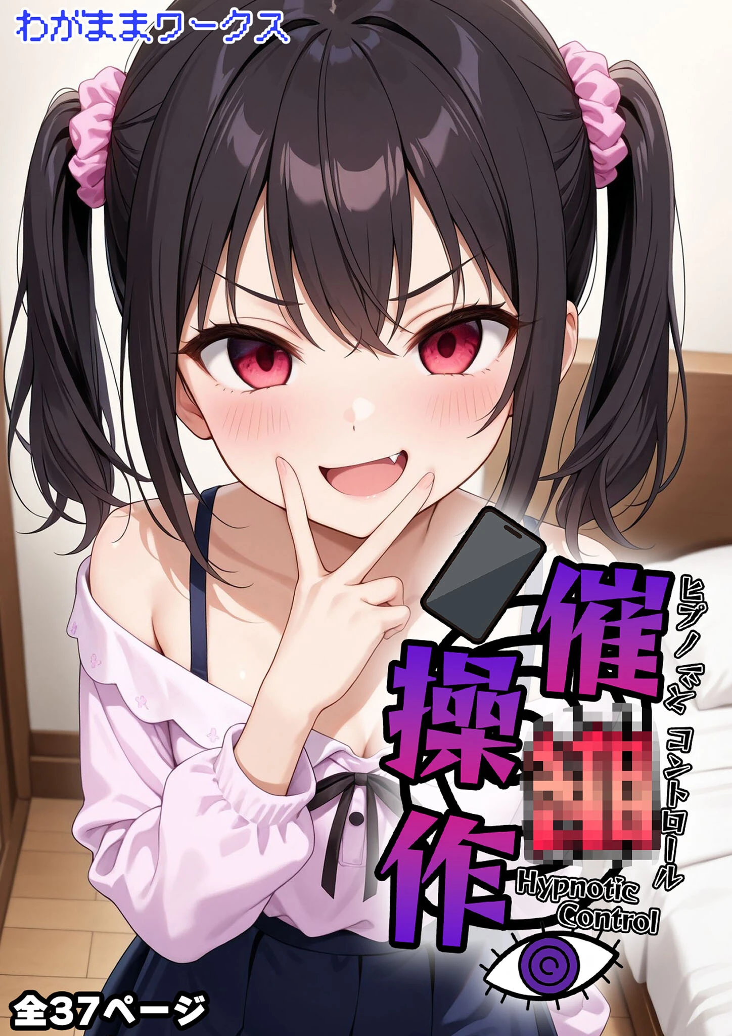 催●操作 -ヒプノシスコントロール- モザイク版ページ3