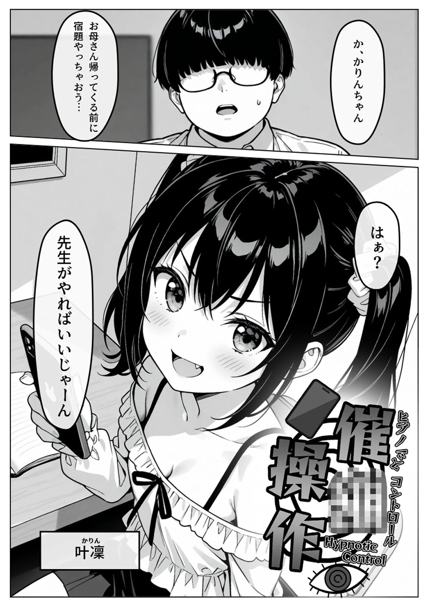 催●操作 -ヒプノシスコントロール- モザイク版ページ4