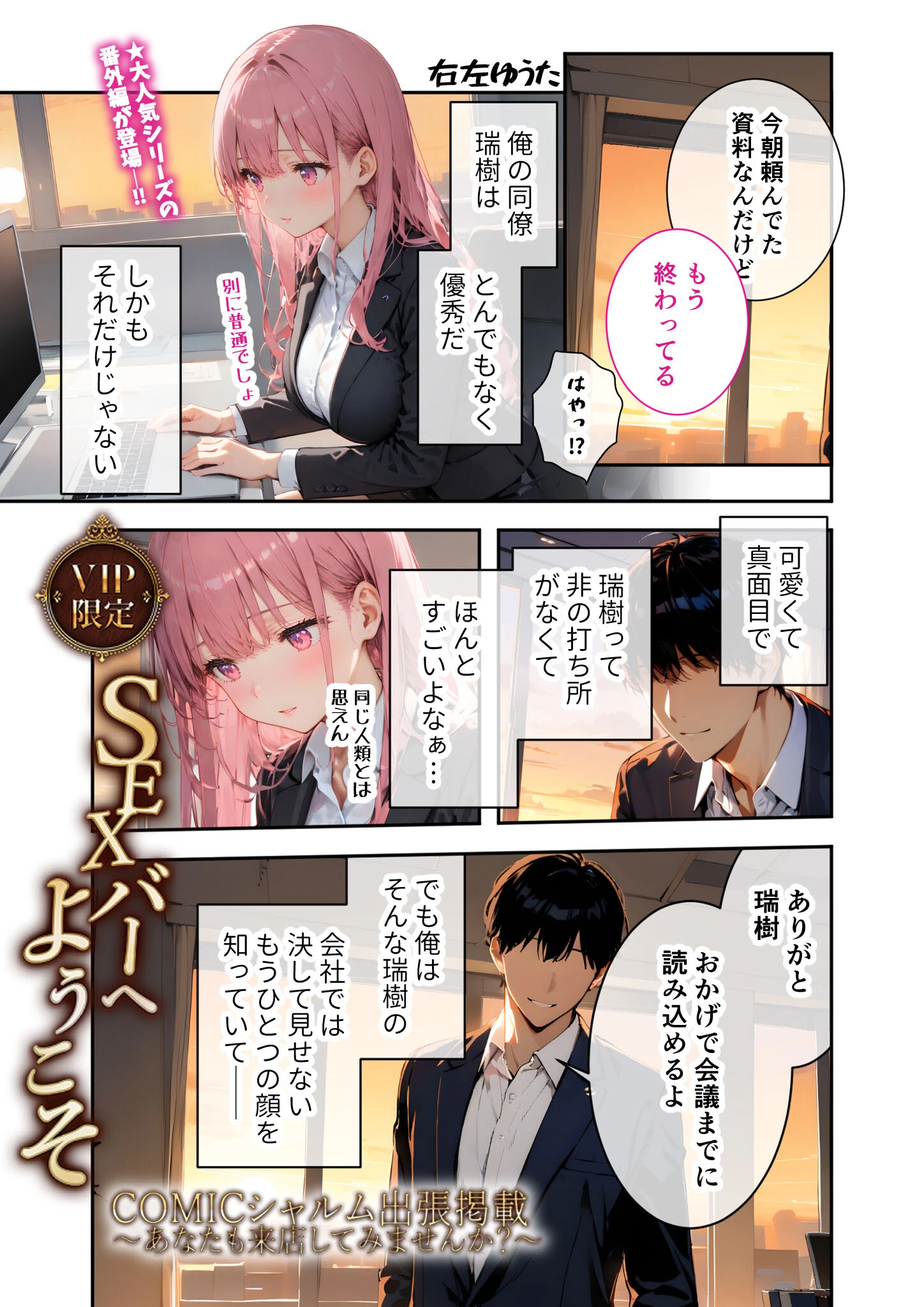 VIP限定 SEXバーへようこそ 番外編 COMICシャルム出張掲載ページ3
