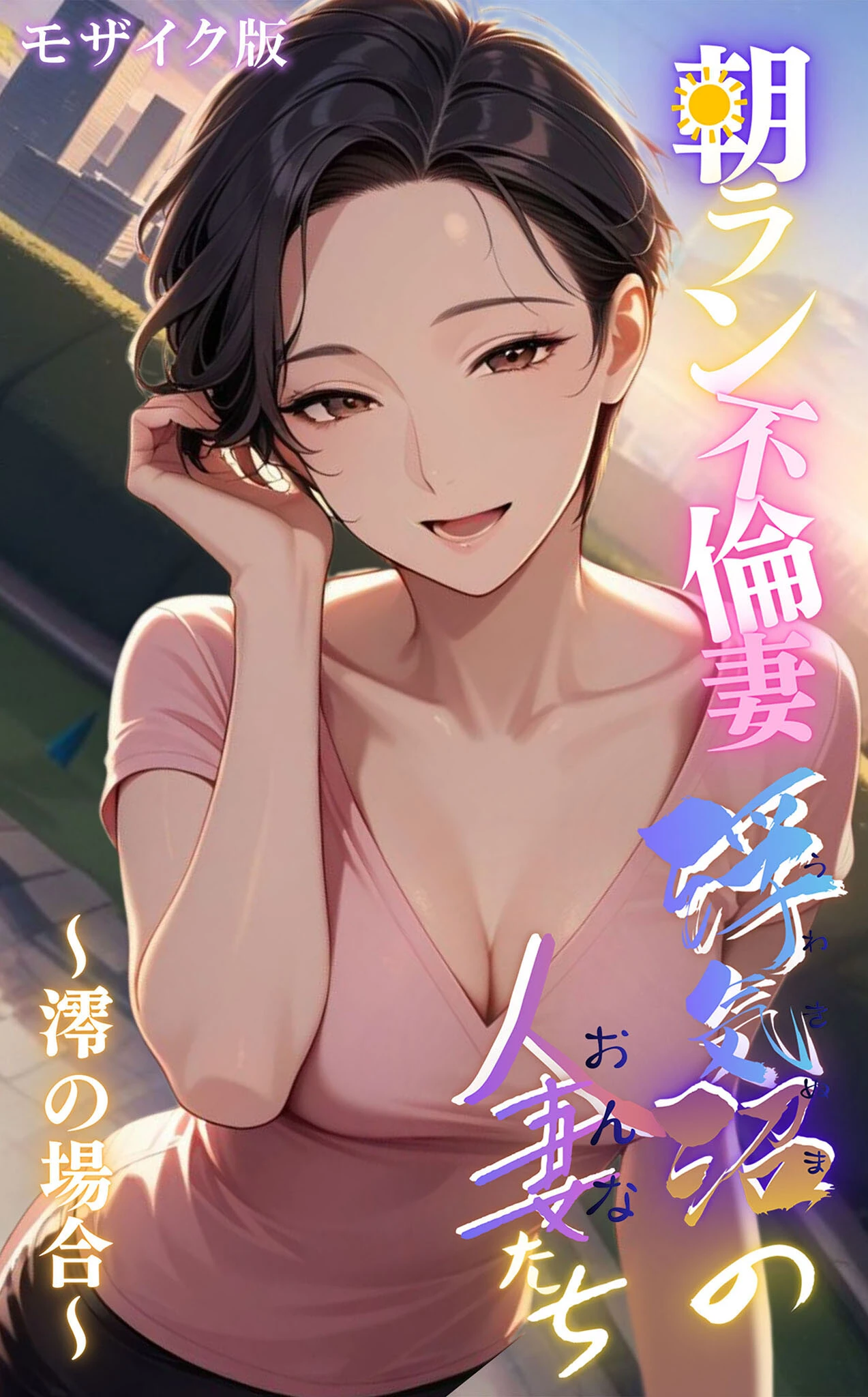 〜朝ラン不倫妻、澪の場合〜 モザイク版