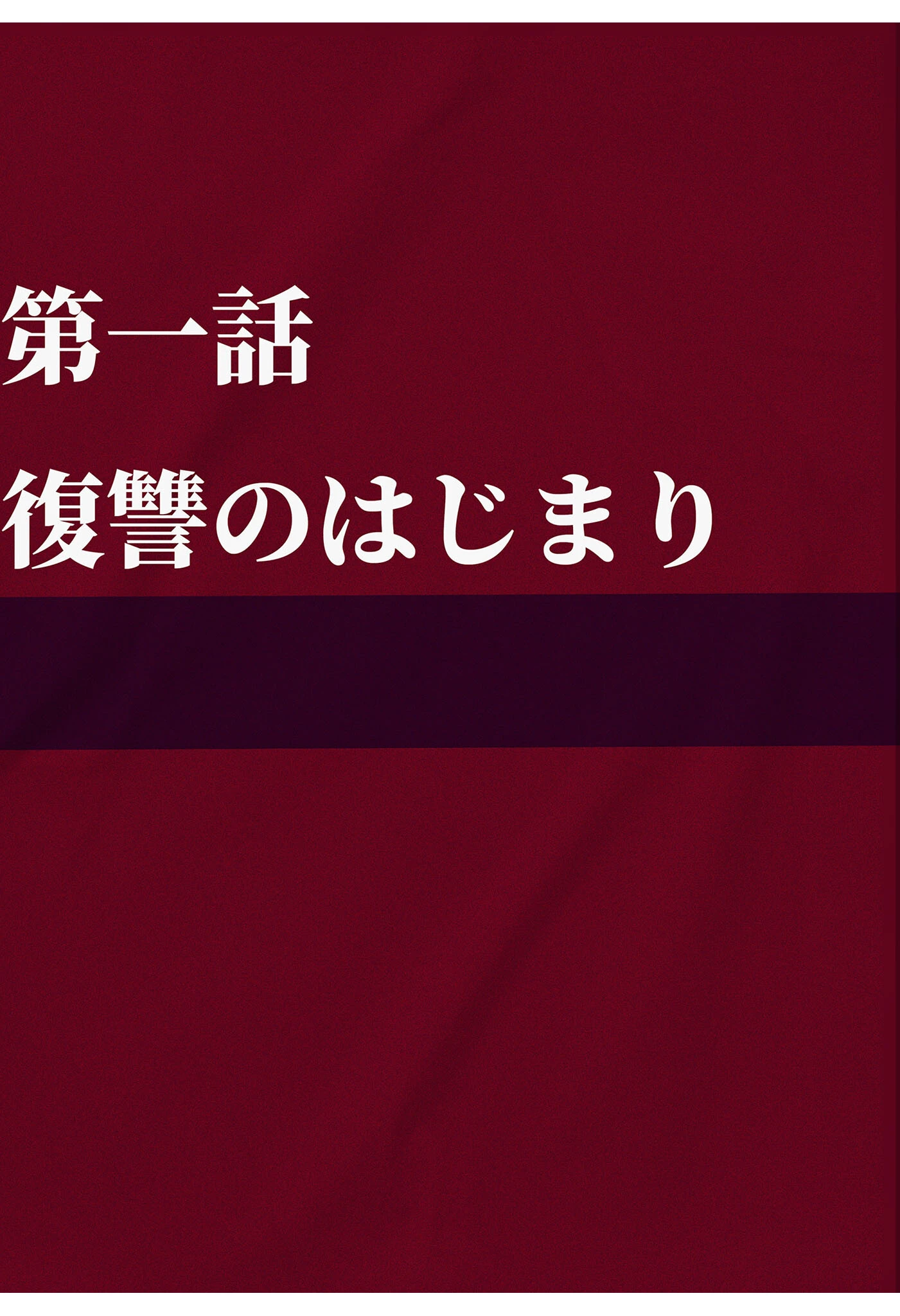 夫が学生時代いじめていたデカ●ン男にNTRされた結果w旦那完全上位互換神ち●ぽに上書きされた件 モザイク版ページ6