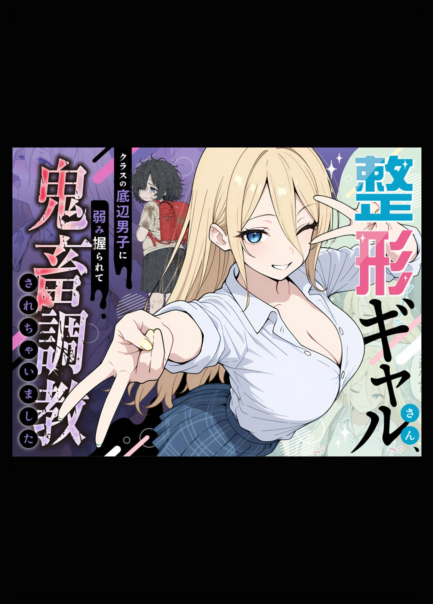 整形ギャルさん、クラスの底辺男子に弱み握られて●●●●されちゃいました モザイク版ページ8