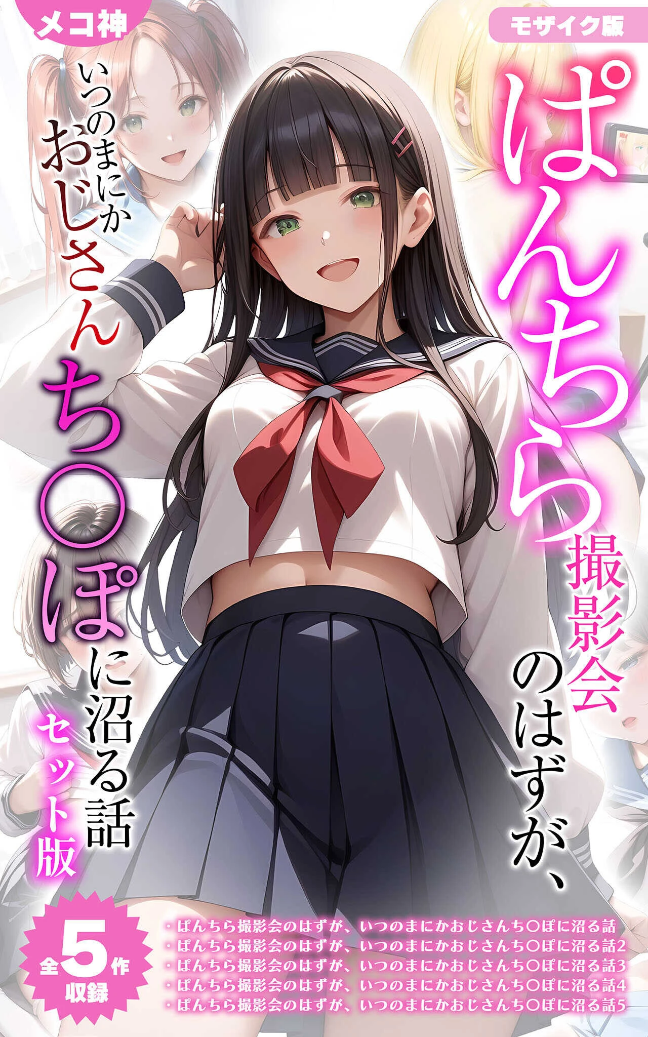 ぱんちら撮影会のはずが、いつのまにかおじさんち〇ぽに沼る話 セット版 モザイク版