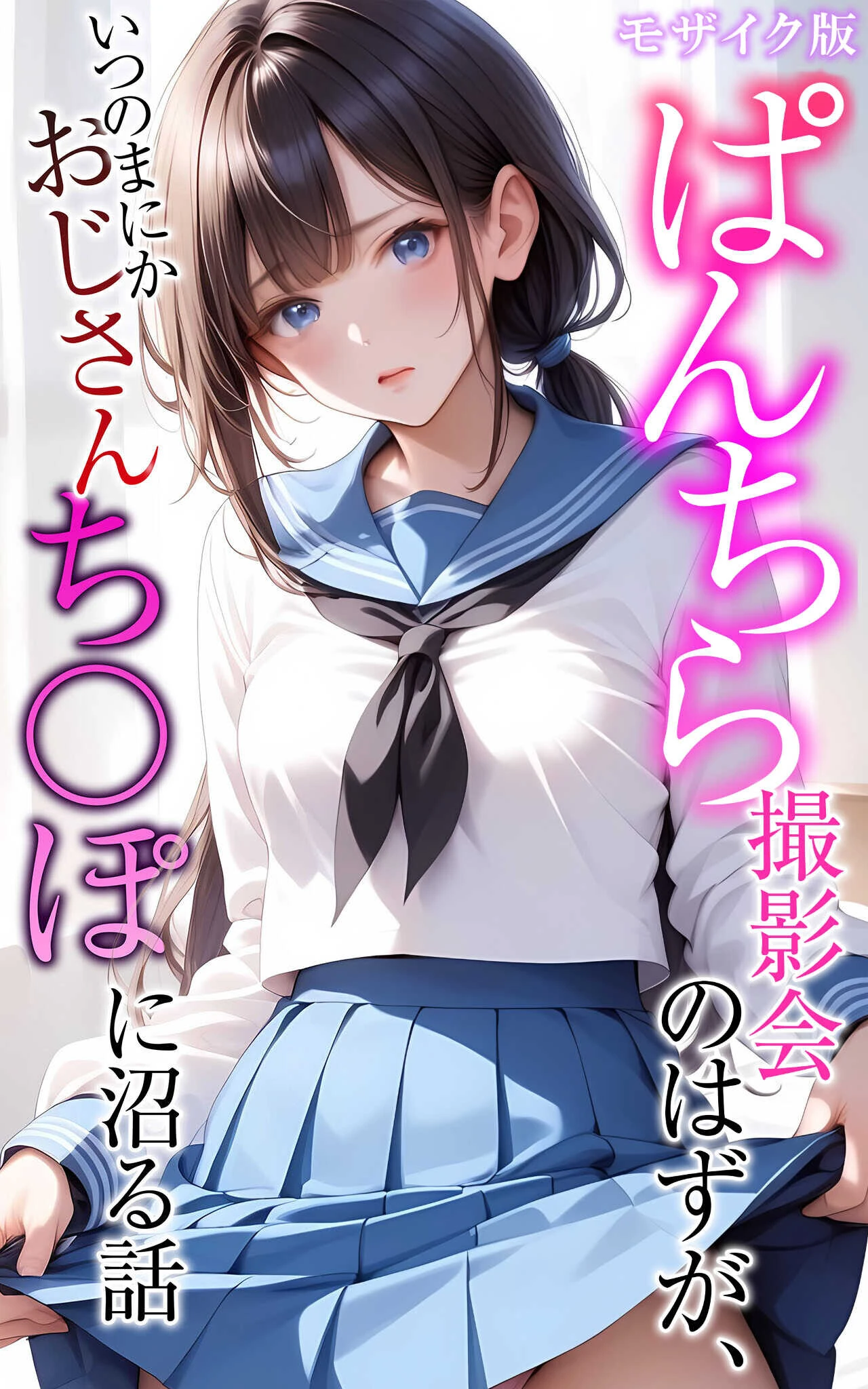 ぱんちら撮影会のはずが、いつのまにかおじさんち〇ぽに沼る話 セット版 モザイク版ページ3