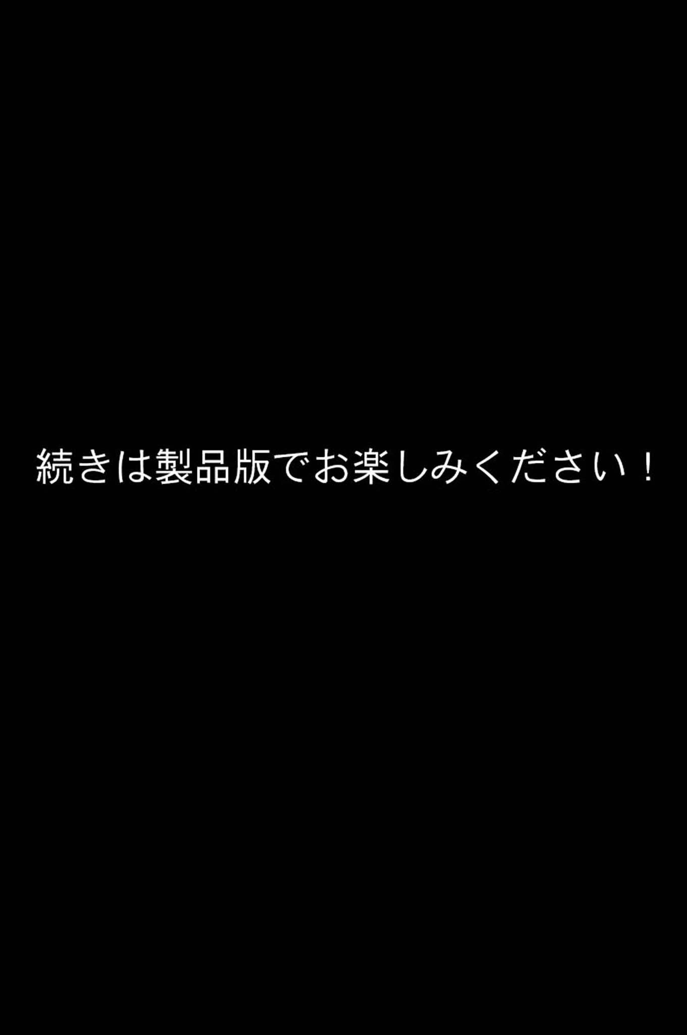 2コマDE即堕ち モザイク版ページ17