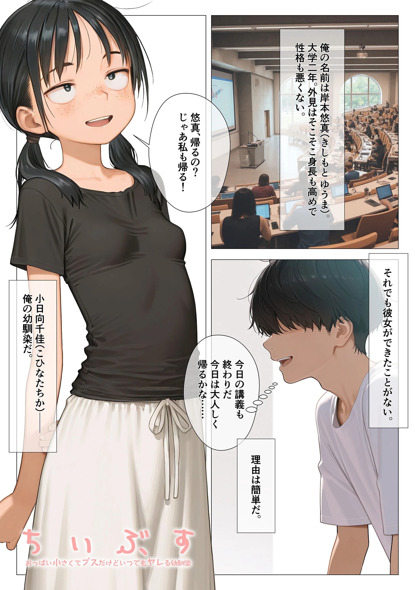 ちいぶす-おっぱい小さくてブスだけどいつでもヤレる幼馴染- モザイク版ページ3