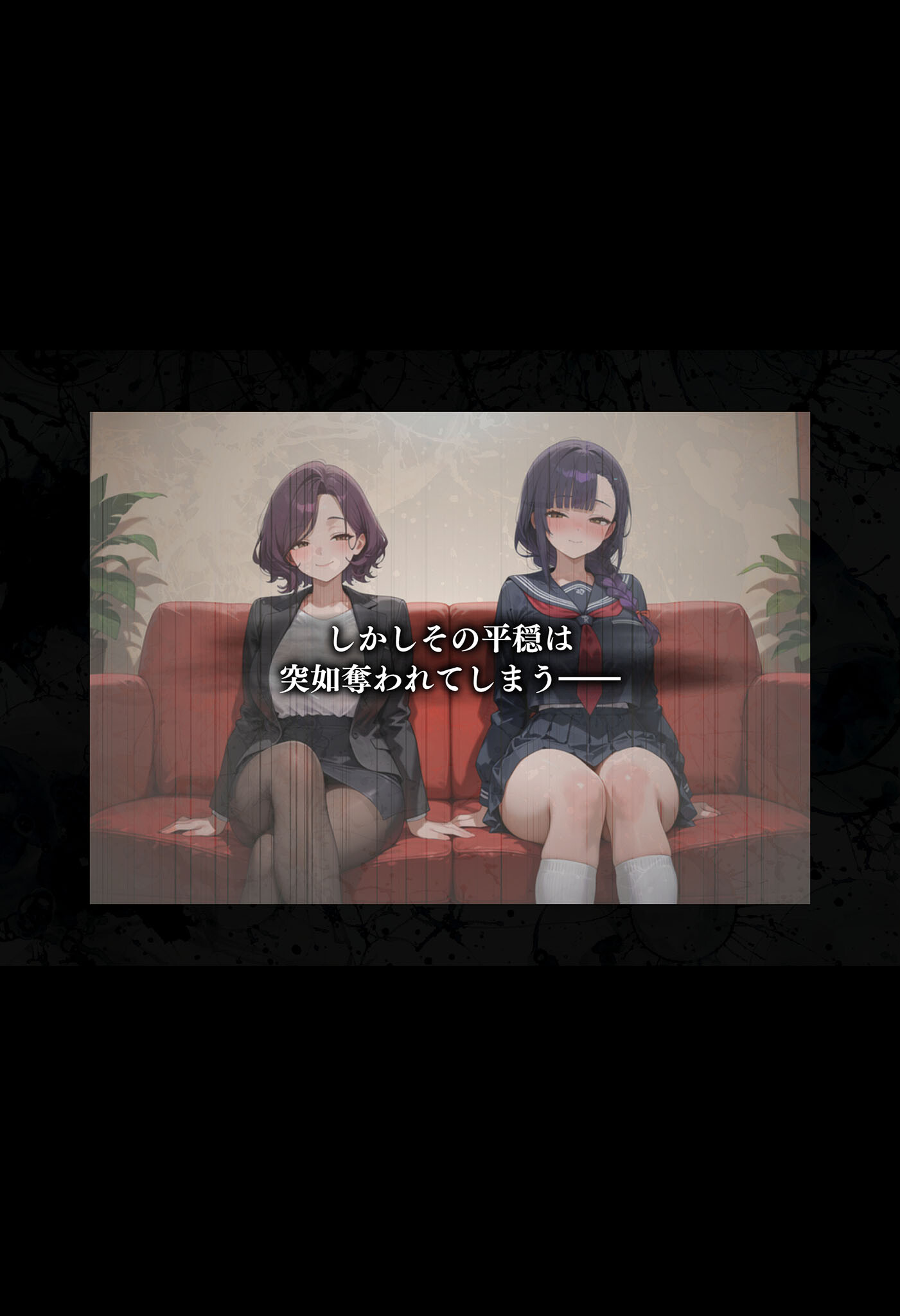 母娘陥落〜黒い巨根に奪われる家庭、寝取られた妻と娘に射●管理される僕〜 モザイク版ページ4