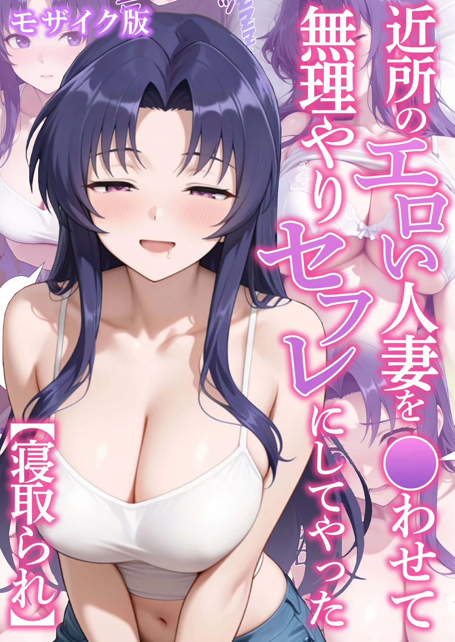 近所のエロい人妻を●わせて無理やりセフレにしてやった モザイク版