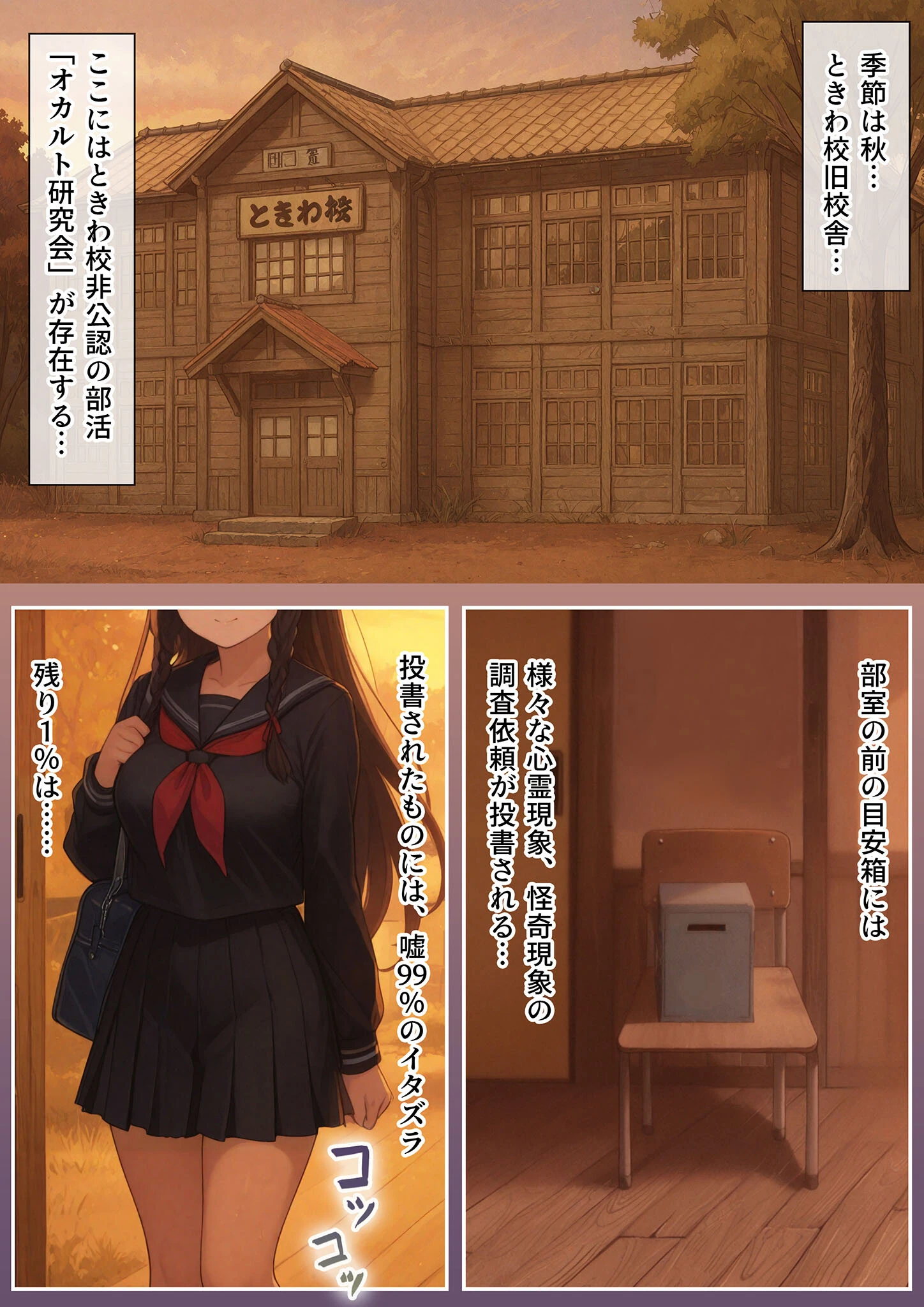 ときオカ！-ときわ校オカルト研究会- モザイク版ページ3