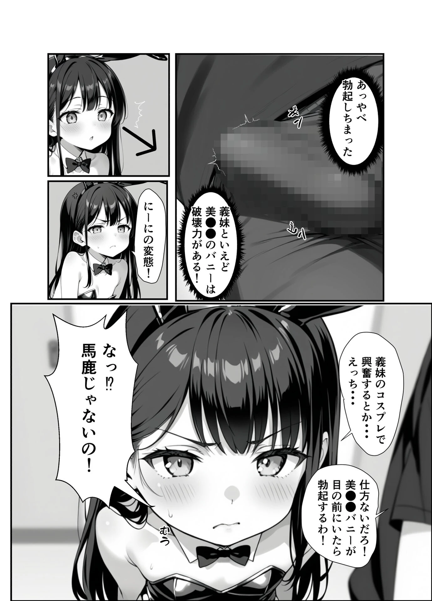 ●●義妹のバニーコスで勃●したら一線越えた話 モザイク版ページ8