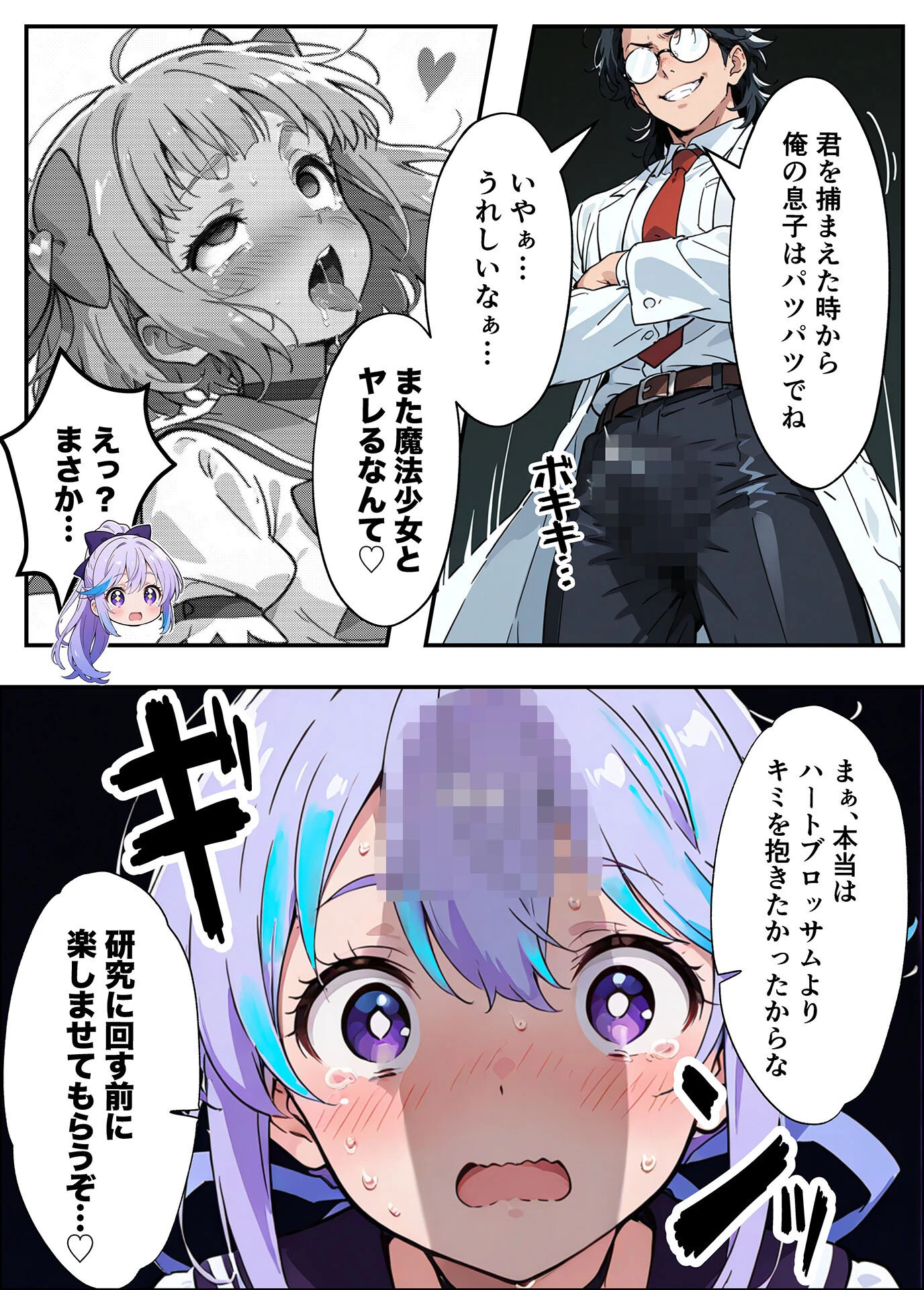 AIが支配する世界で人類を裏切った俺は正義の魔法少女をドスケベ●●する モザイク版ページ24