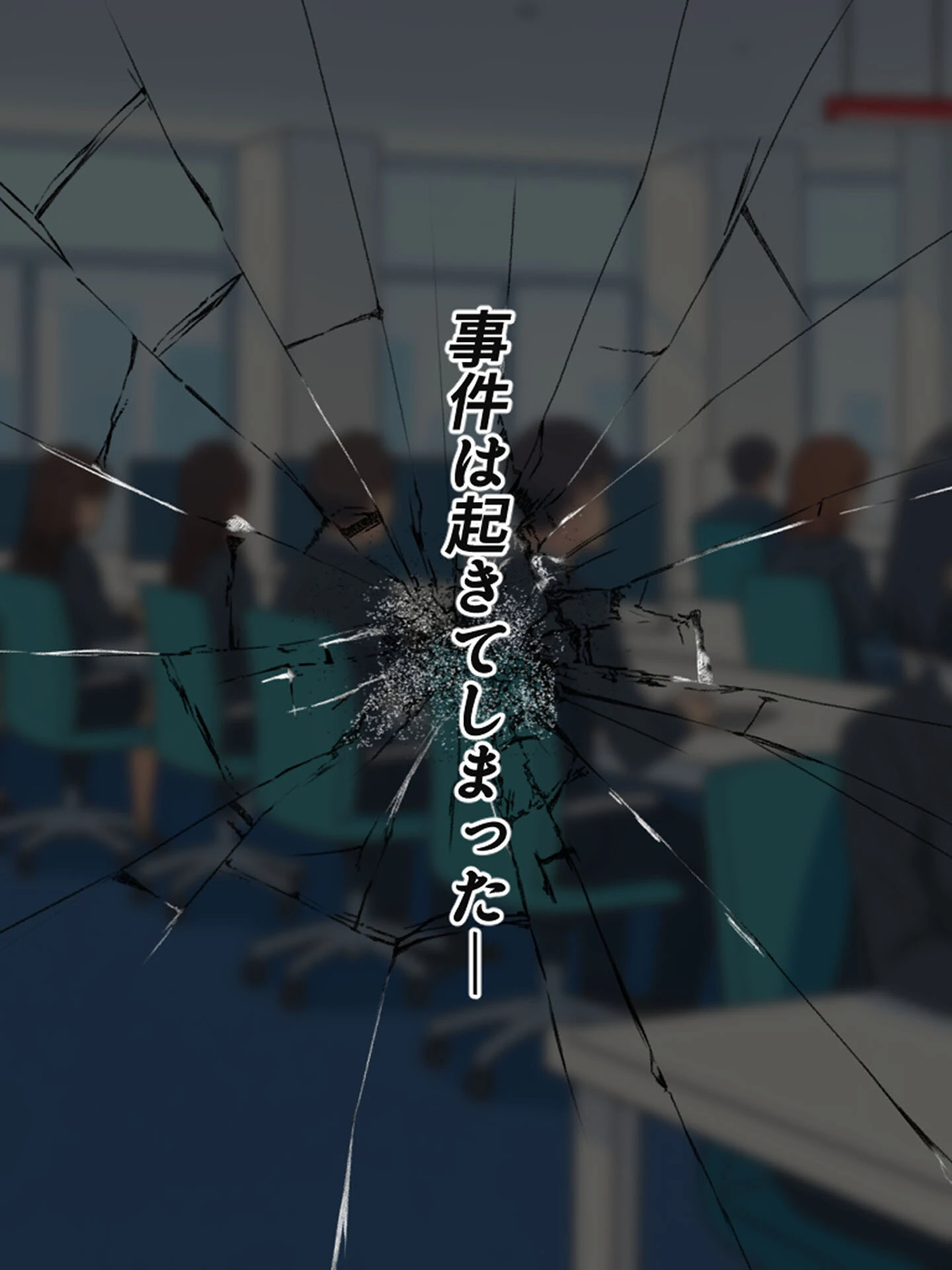 上司彼女が堕ちるまで(1) モザイク版ページ54