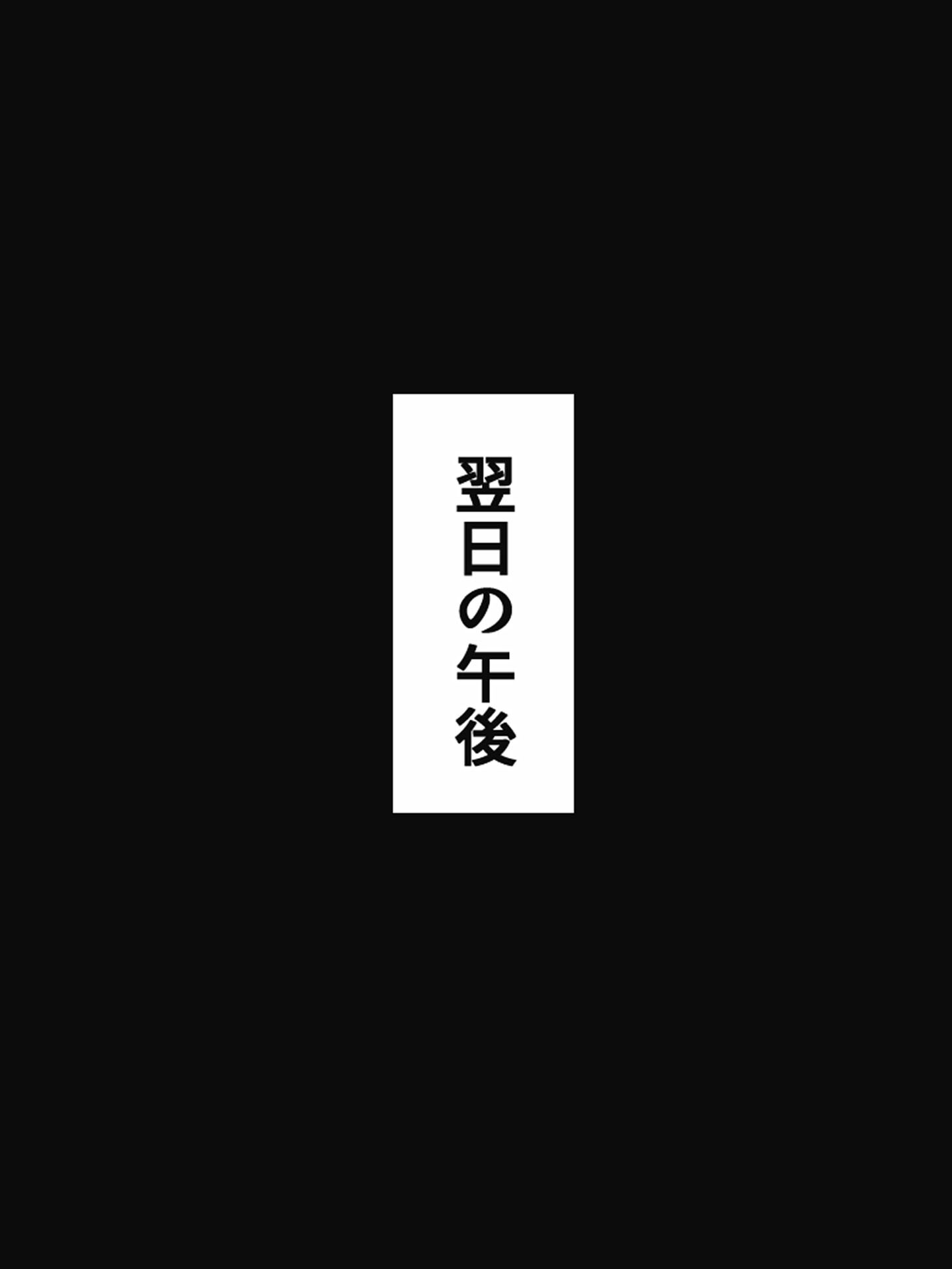 上司彼女が堕ちるまで(1) モザイク版ページ62