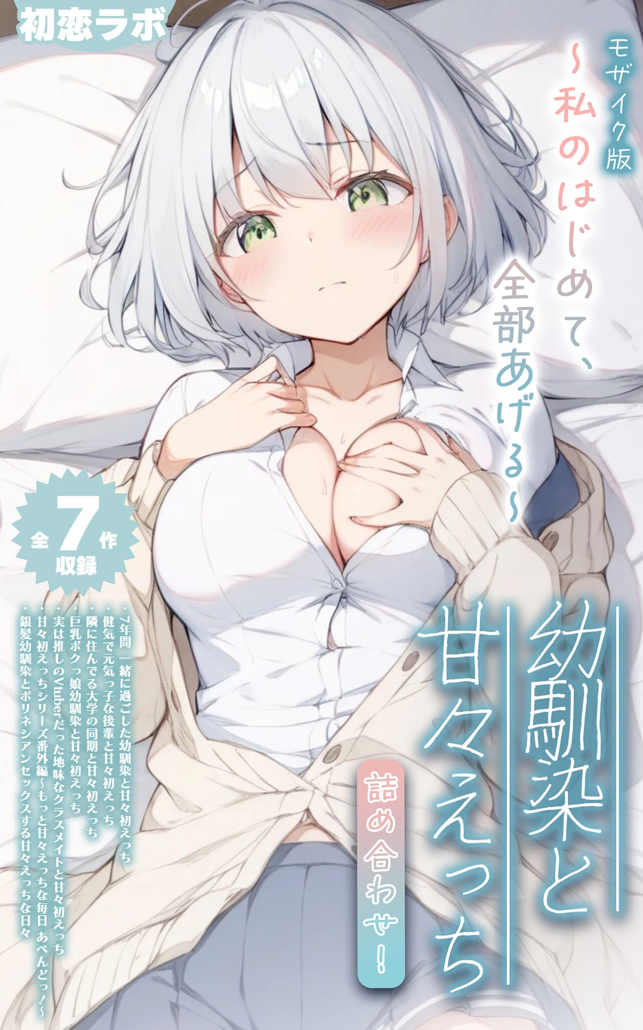 幼馴染と甘々えっち詰め合わせ！ 〜私のはじめて、全部あげる〜 モザイク版