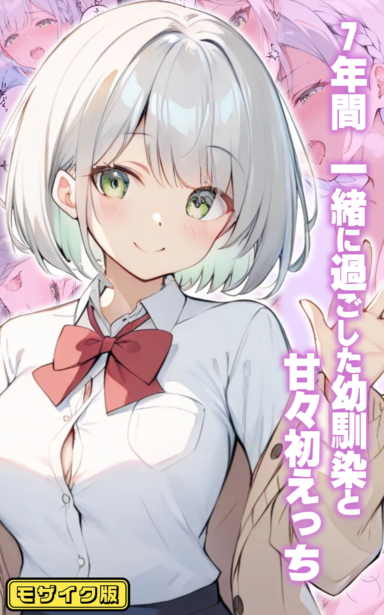 幼馴染と甘々えっち詰め合わせ！ 〜私のはじめて、全部あげる〜 モザイク版ページ3