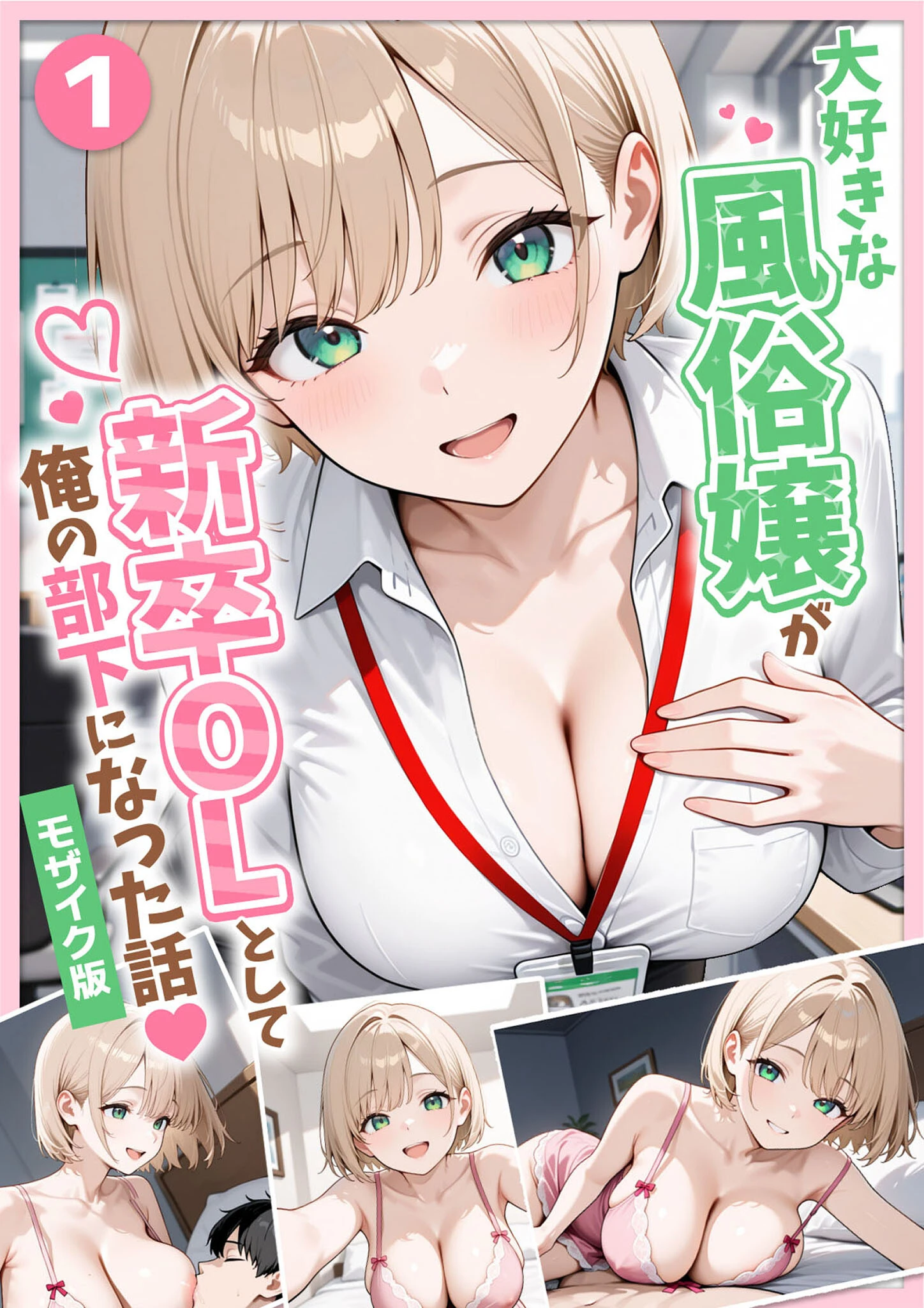 大好きな風俗嬢が新卒OLとして俺の部下になった話（1） モザイク版