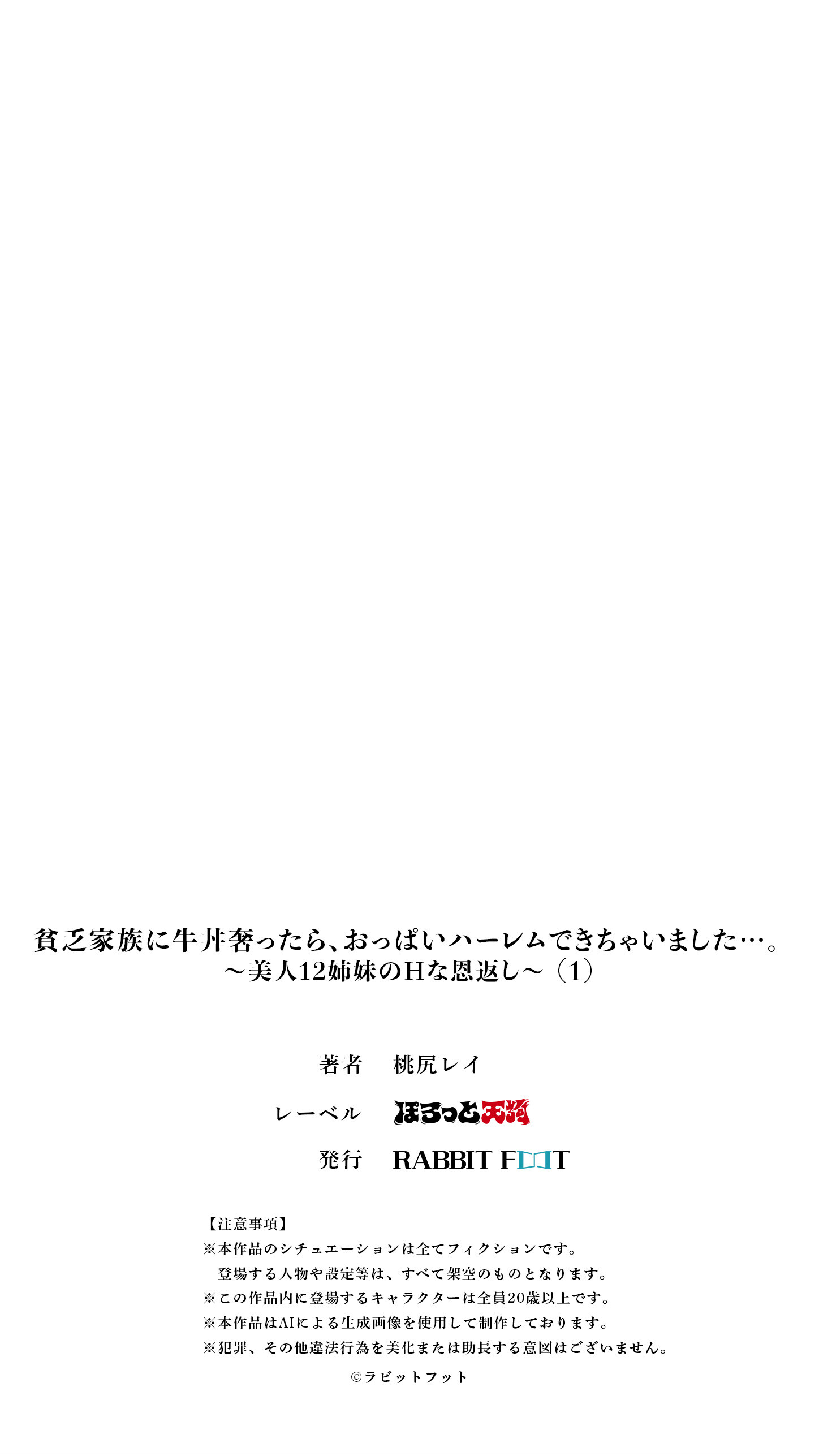 貧乏家族に牛丼奢ったら、おっぱいハーレムできちゃいました…。 〜美人12姉妹のHな恩返し〜 (1)ページ36