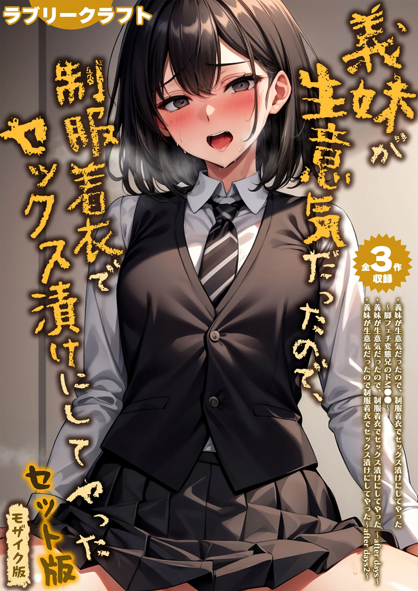 義妹が生意気だったので、制服着衣でセックス漬けにしてやった セット版 モザイク版