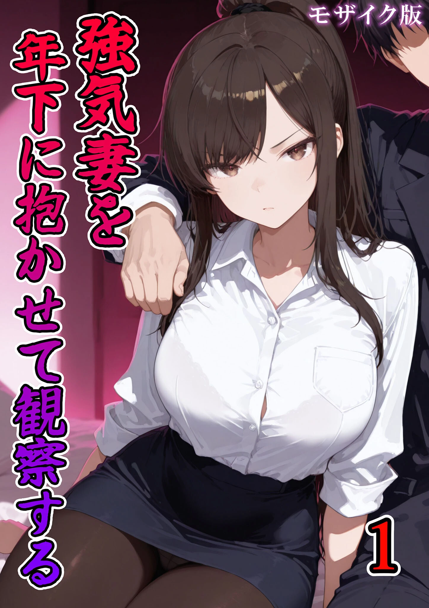 強気妻を年下に抱かせて観察する(1) モザイク版