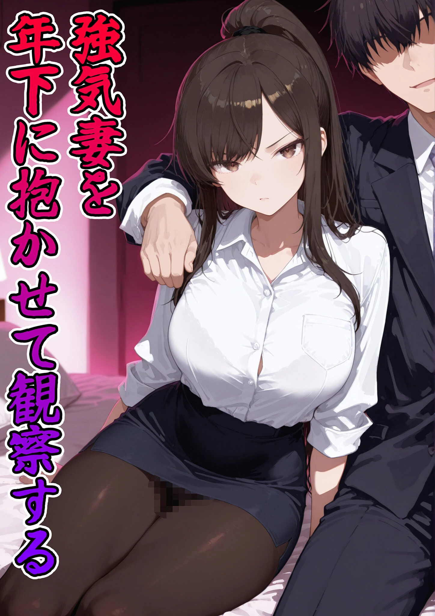 強気妻を年下に抱かせて観察する(1) モザイク版ページ3